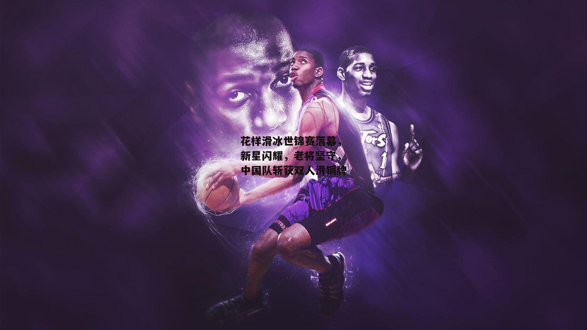 花样滑冰世锦赛落幕，新星闪耀，老将坚守，中国队斩获双人滑铜牌