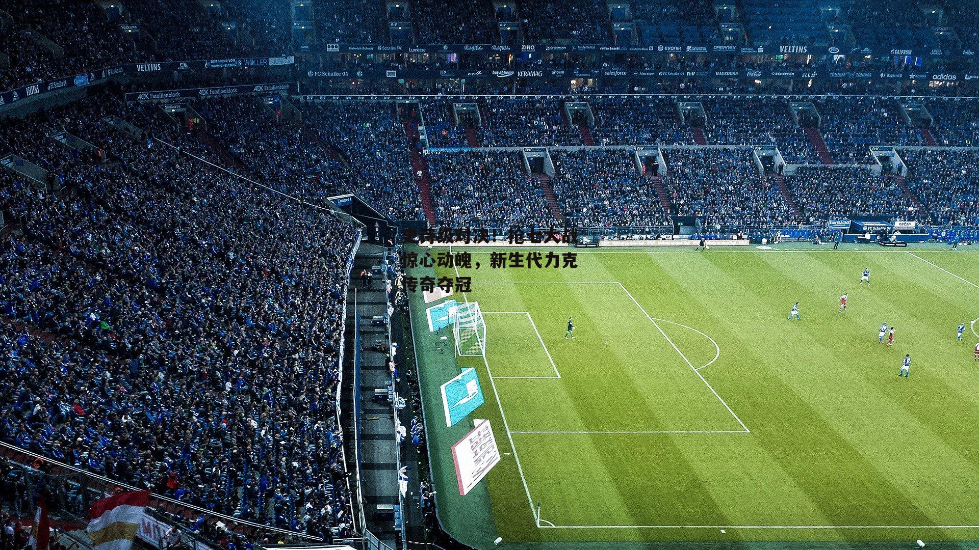 史诗级对决!抢七大战惊心动魄,新生代力克传奇夺冠