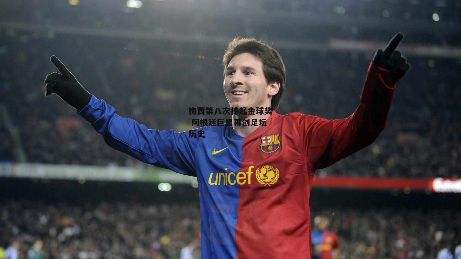 梅西第八次捧起金球奖 阿根廷巨星再创足坛历史