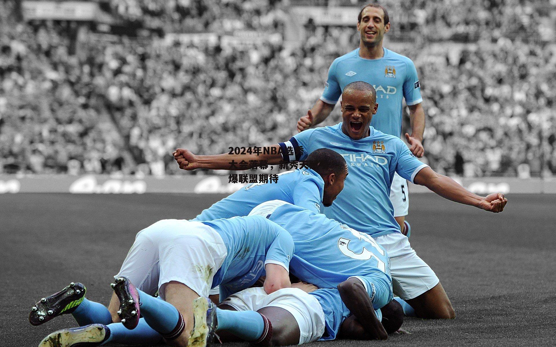 2024年NBA选秀大会落幕,新秀天赋引爆联盟期待