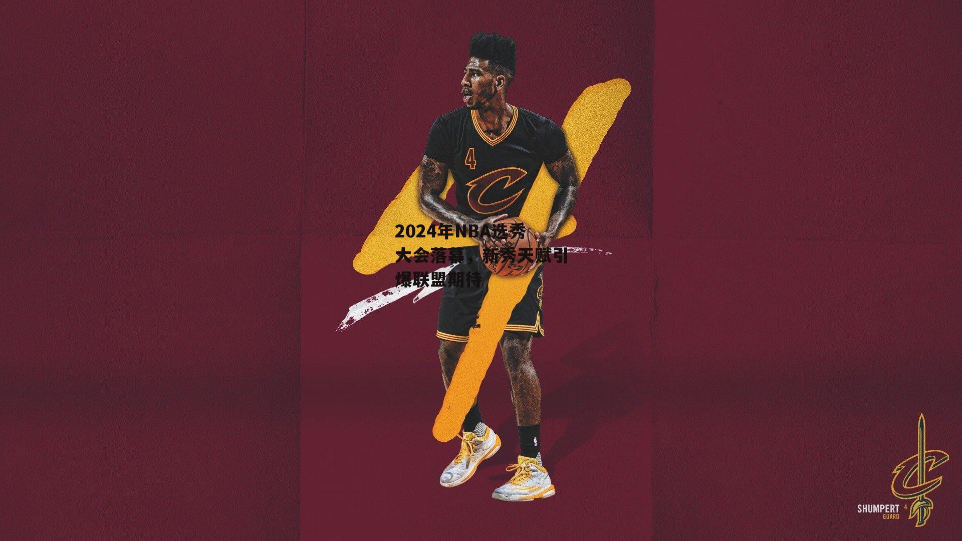 2024年NBA选秀大会落幕,新秀天赋引爆联盟期待