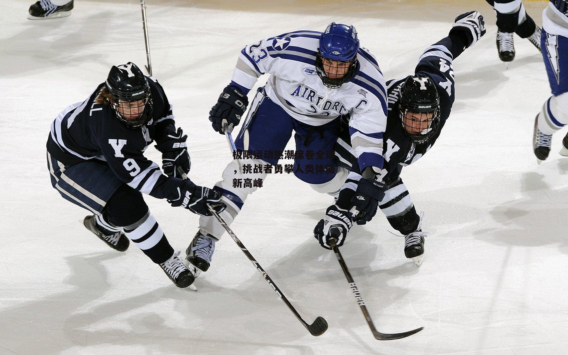 极限运动热潮席卷全球,挑战者勇攀人类体能新高峰