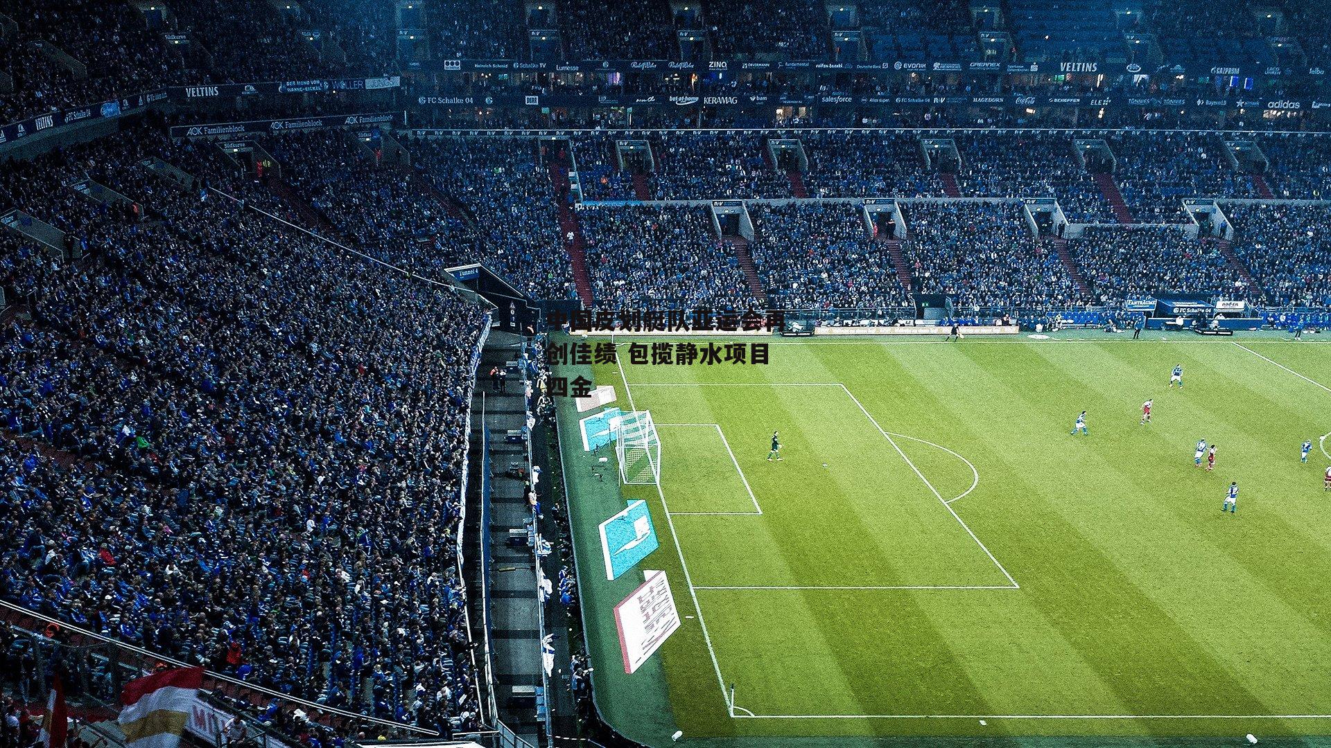 中国皮划艇队亚运会再创佳绩 包揽静水项目四金