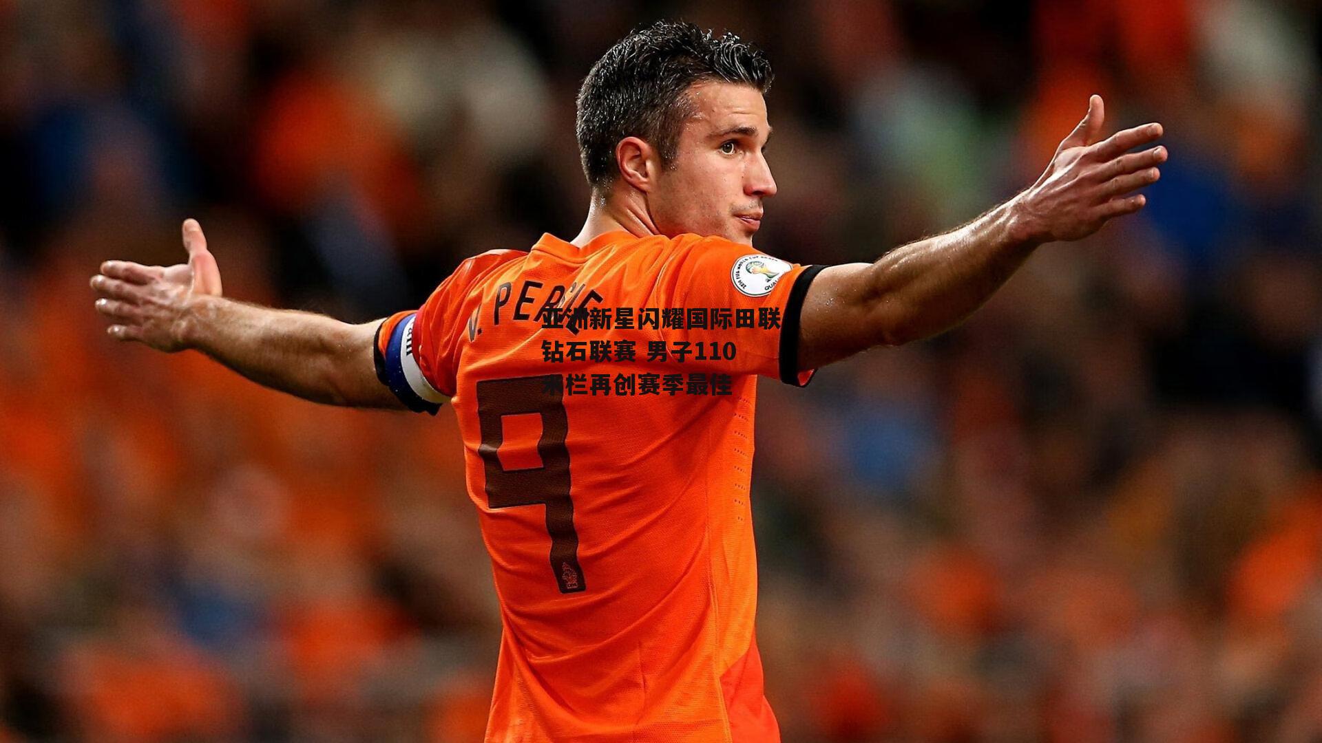 亚洲新星闪耀国际田联钻石联赛 男子110米栏再创赛季最佳