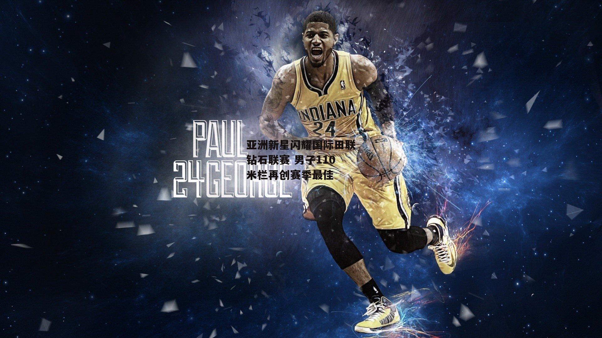 亚洲新星闪耀国际田联钻石联赛 男子110米栏再创赛季最佳