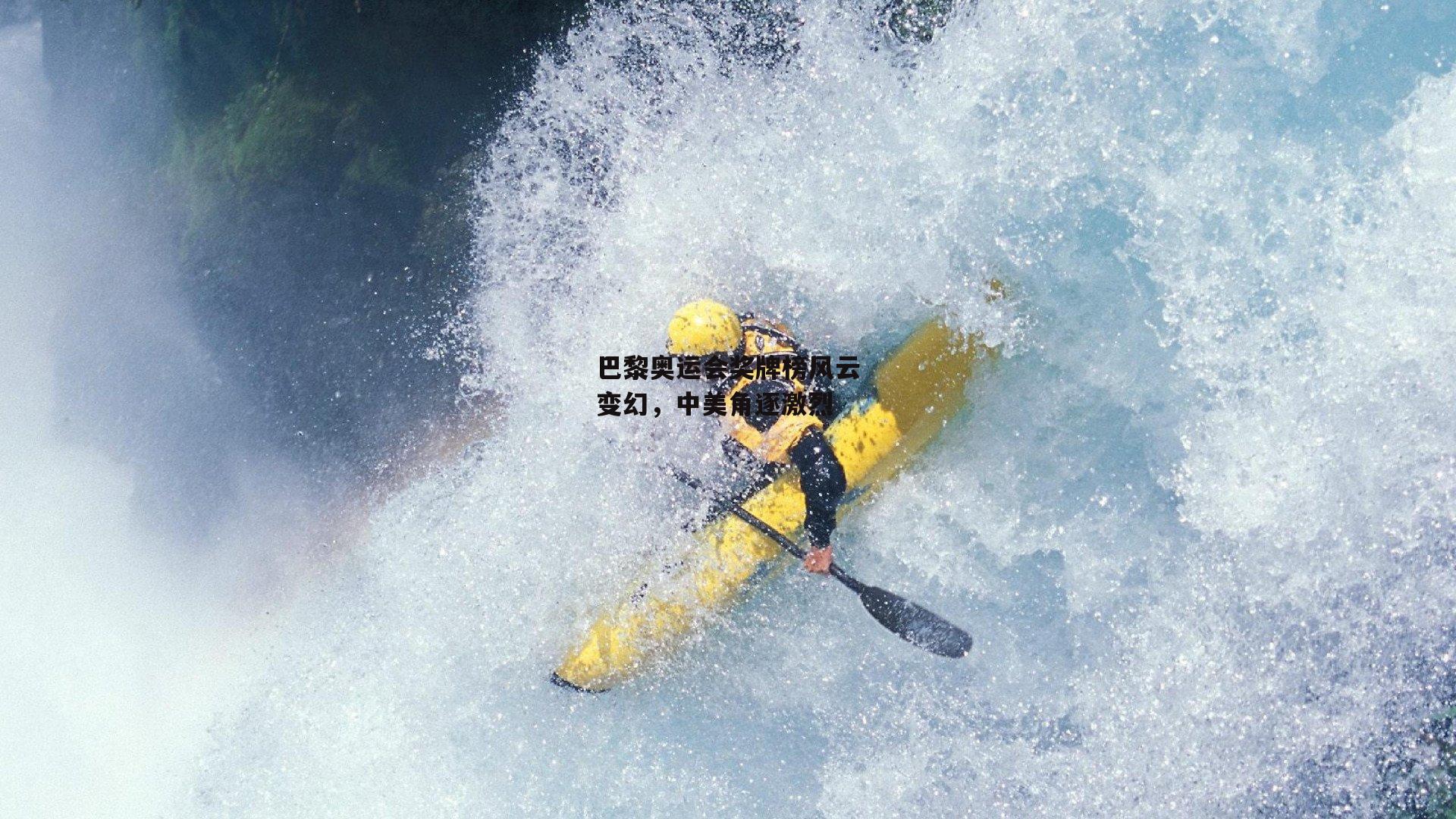 巴黎奥运会奖牌榜风云变幻,中美角逐激烈