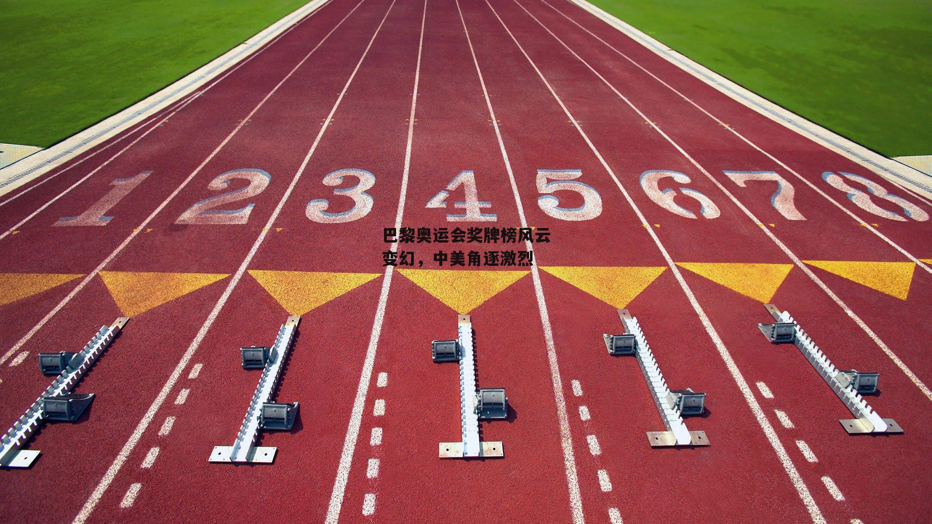 巴黎奥运会奖牌榜风云变幻,中美角逐激烈