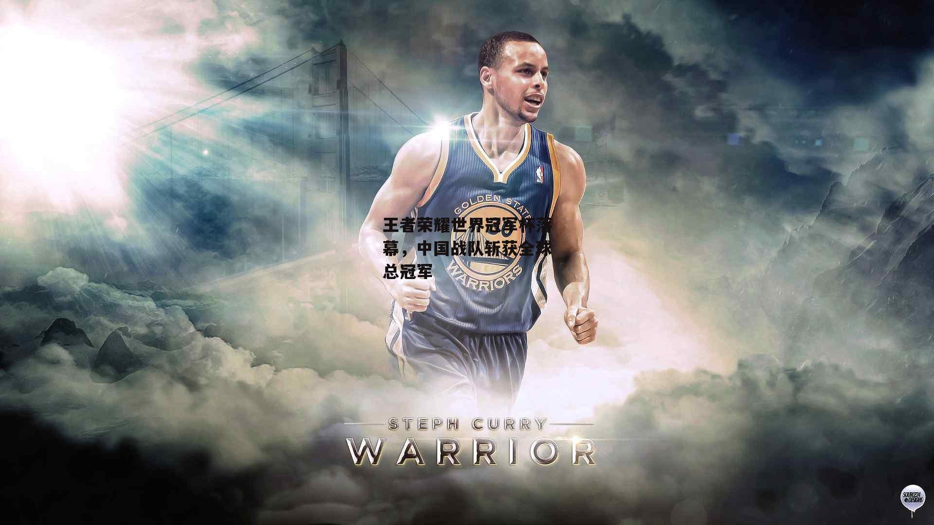 王者荣耀世界冠军杯落幕,中国战队斩获全球总冠军