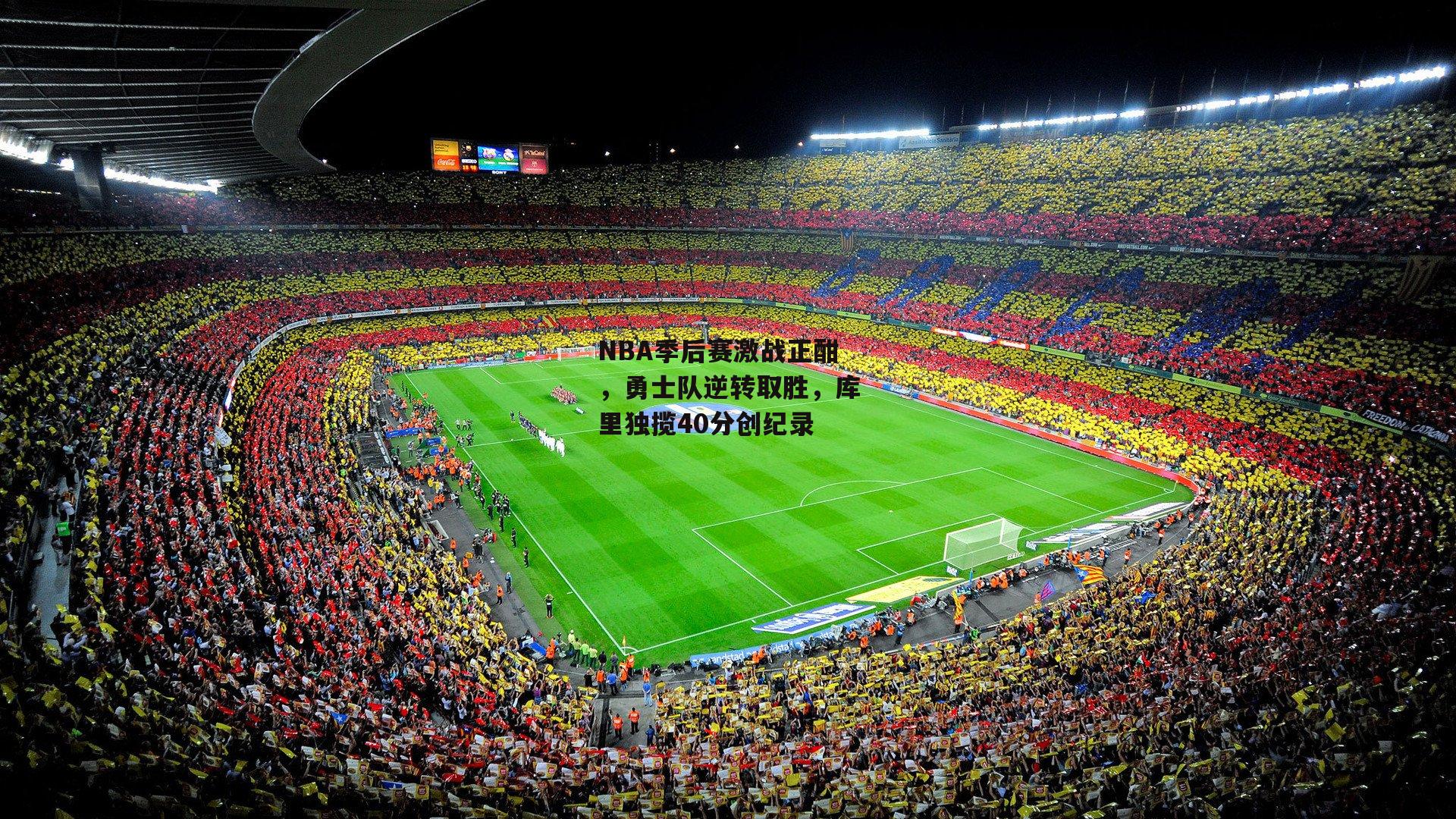 NBA季后赛激战正酣,勇士队逆转取胜,库里独揽40分创纪录