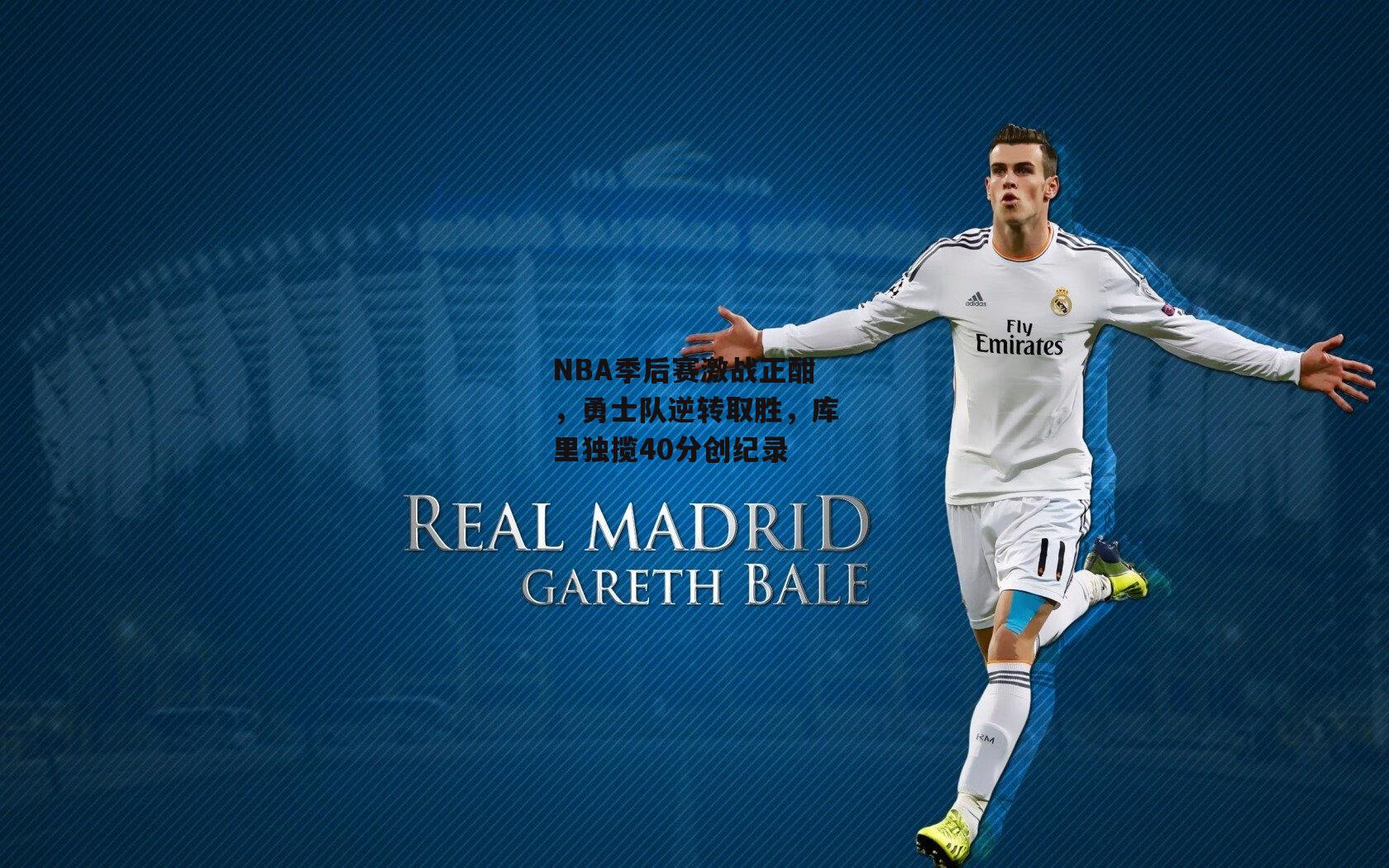 NBA季后赛激战正酣,勇士队逆转取胜,库里独揽40分创纪录