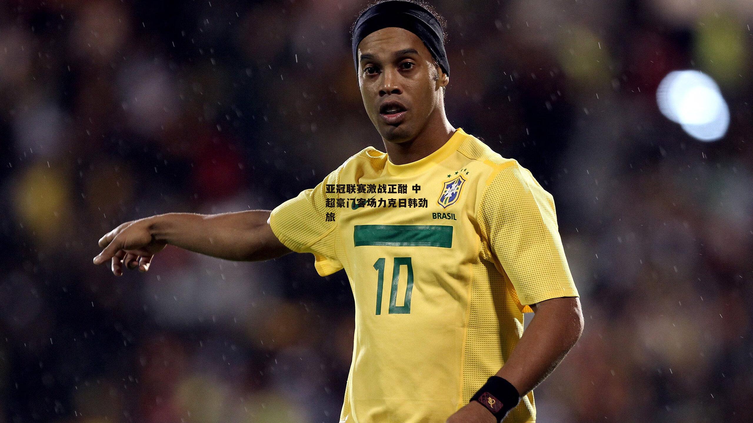 亚冠联赛激战正酣 中超豪门客场力克日韩劲旅