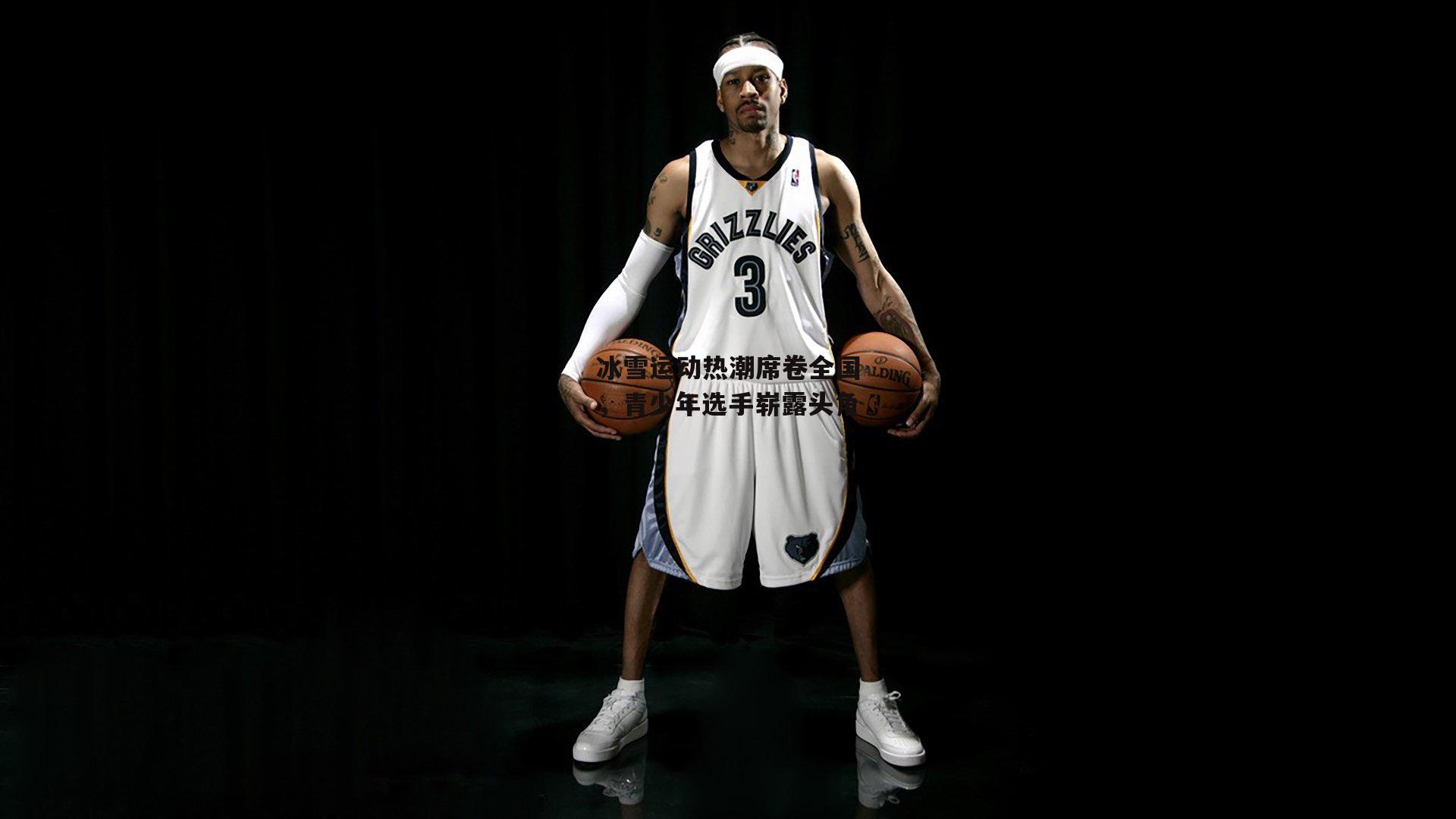 冰雪运动热潮席卷全国,青少年选手崭露头角