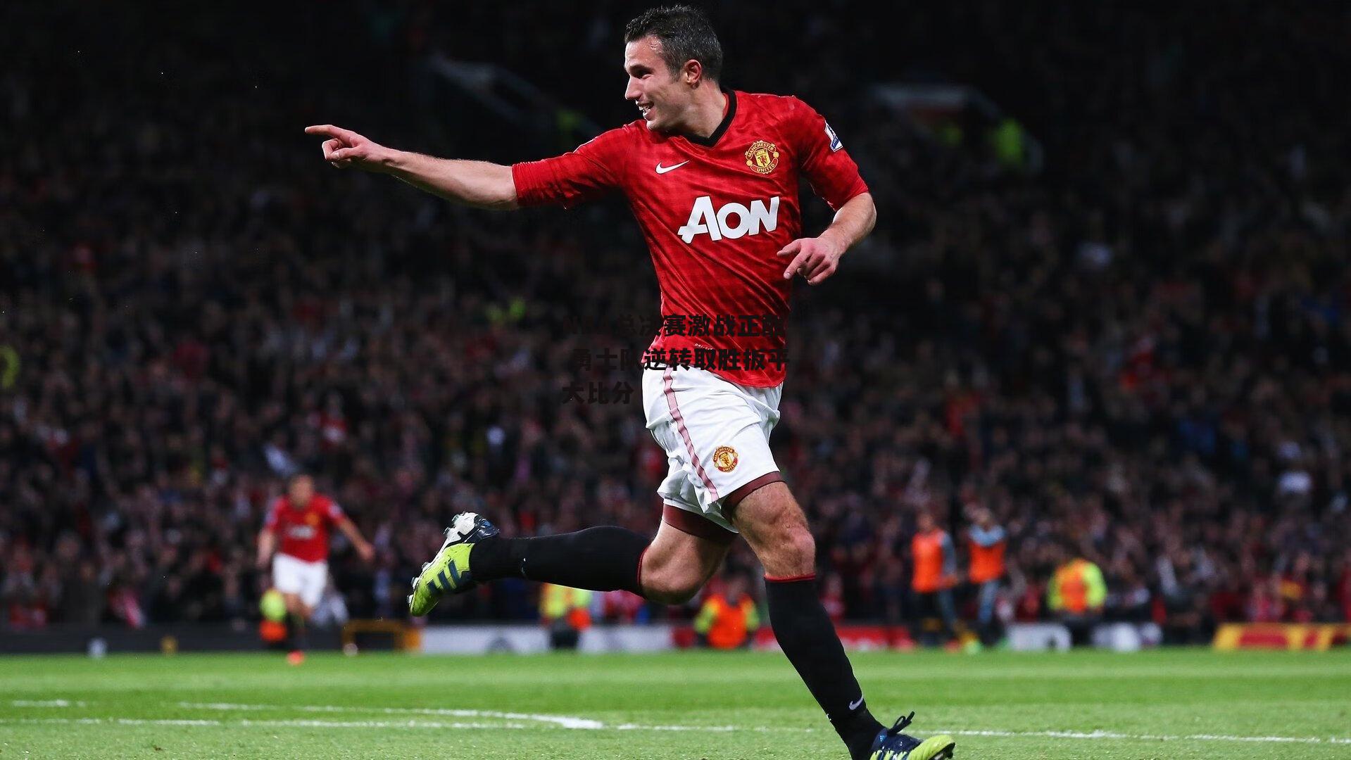 NBA总决赛激战正酣 勇士队逆转取胜扳平大比分