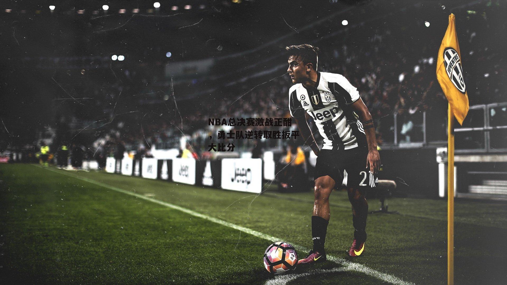NBA总决赛激战正酣<a href=