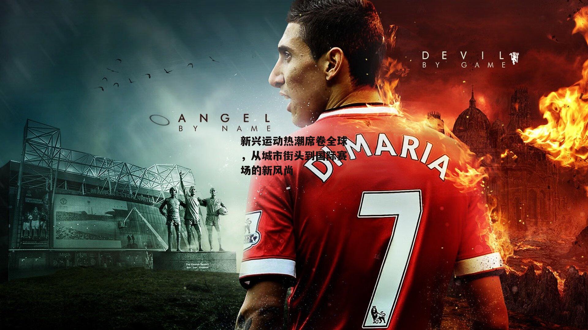 新兴运动热潮席卷全球,从城市街头到国际赛场的新风尚