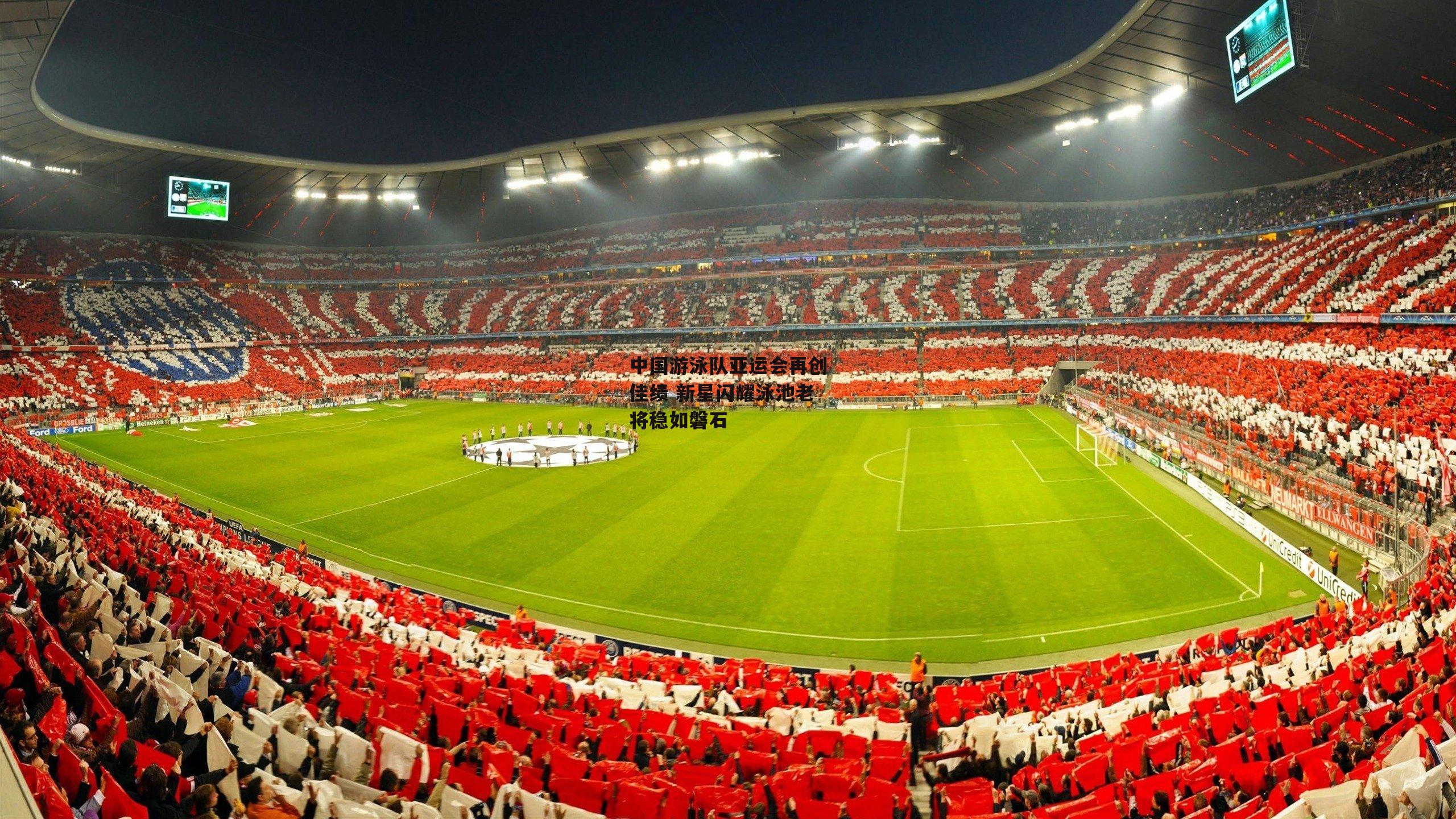 中国游泳队亚运会再创佳绩 新星闪耀泳池老将稳如磐石