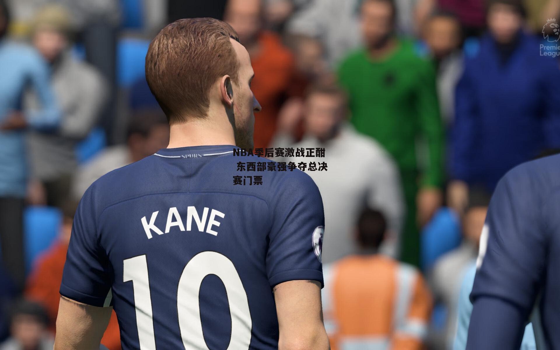 NBA季后赛激战正酣 东西部豪强争夺总决赛门票