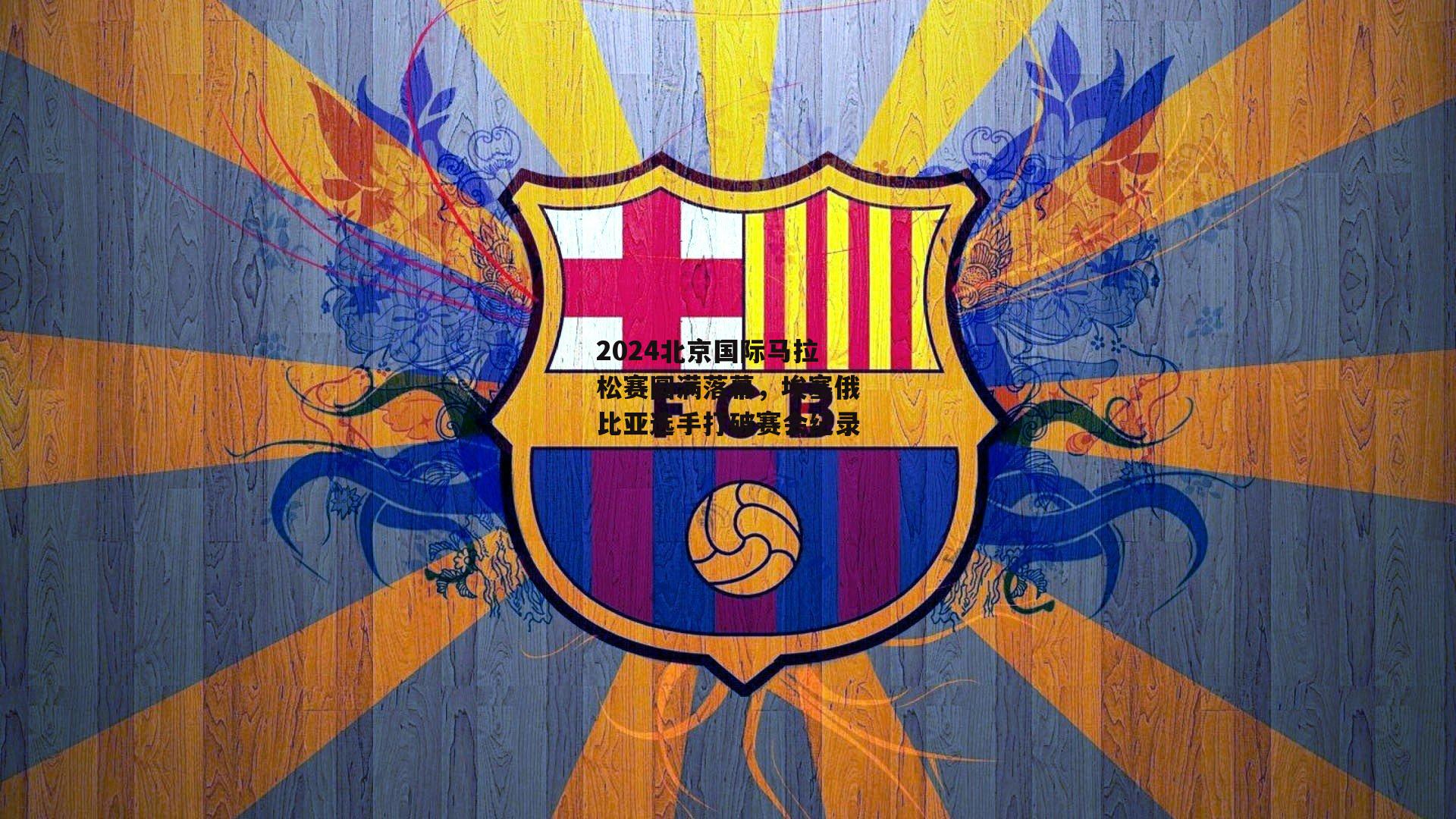 2024北京国际马拉松赛圆满落幕，埃塞俄比亚选手打破赛会纪录