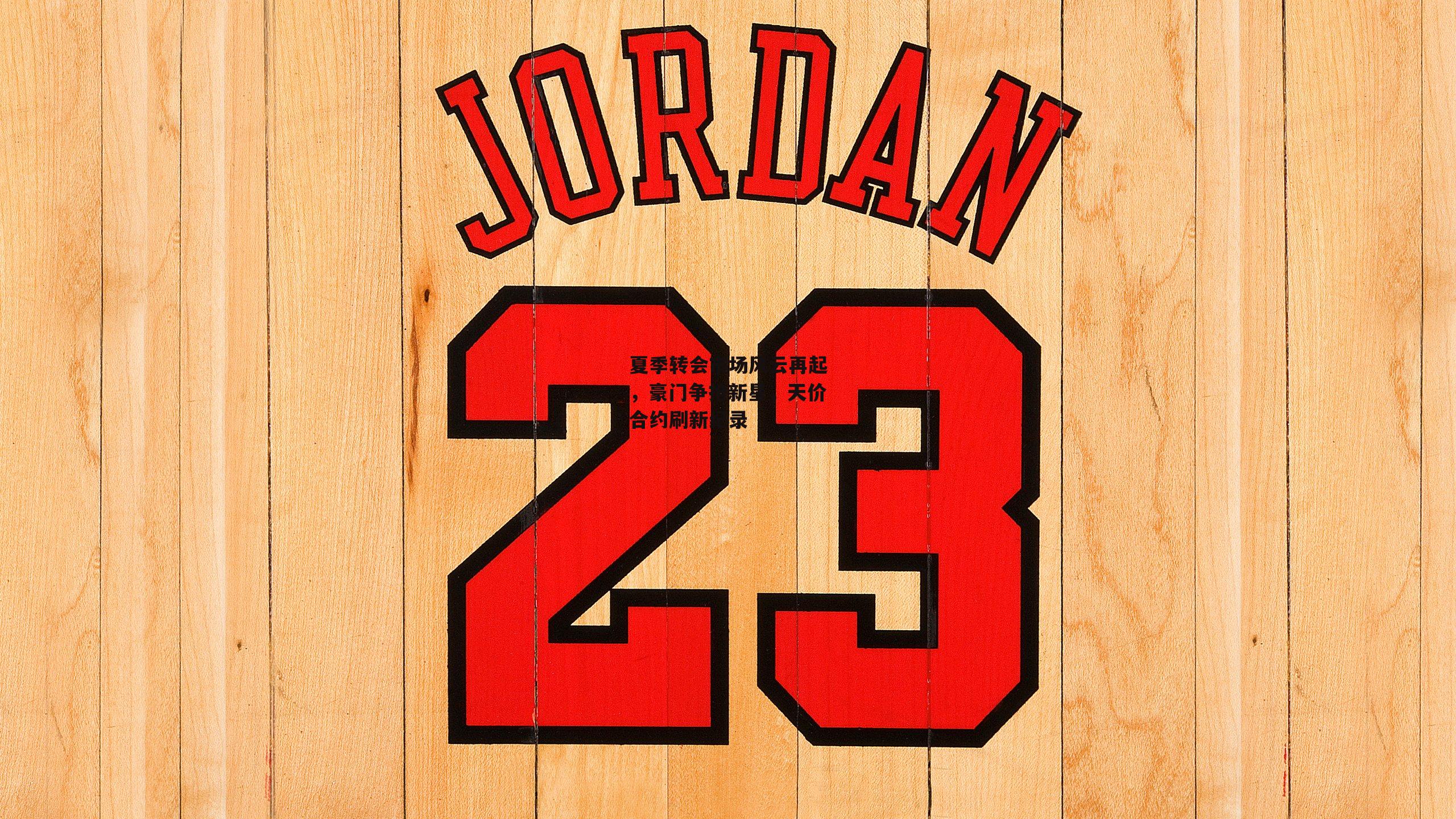 夏季转会市场风云再起<a href=