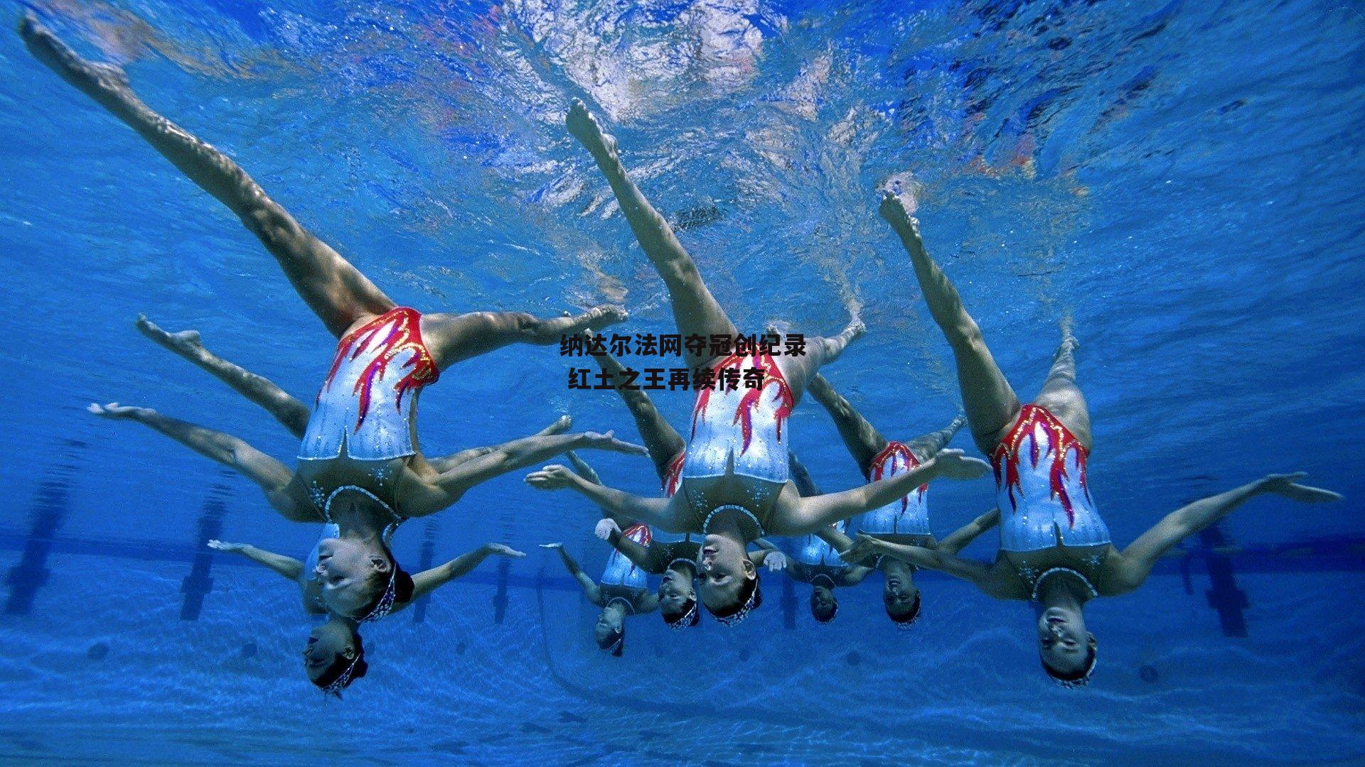 纳达尔法网夺冠创纪录 红土之王再续传奇