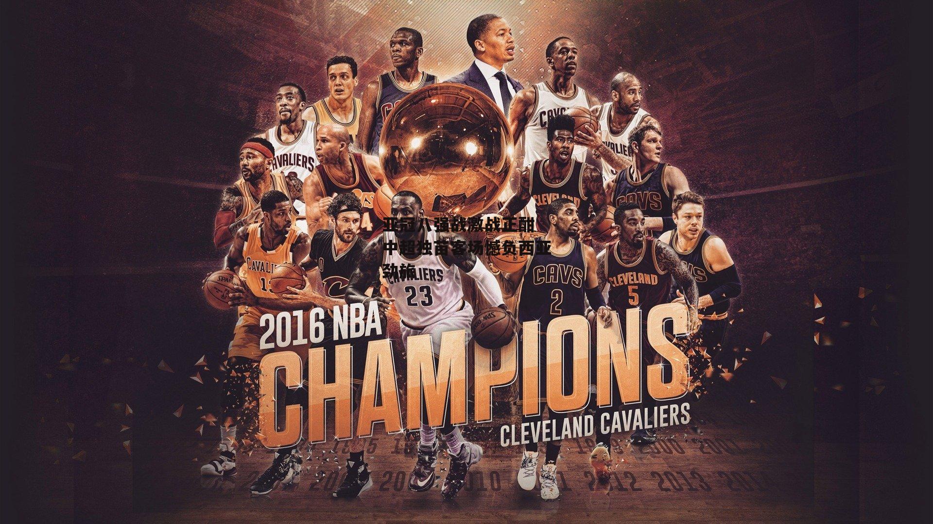 亚冠八强战激战正酣 中超独苗客场憾负西亚劲旅