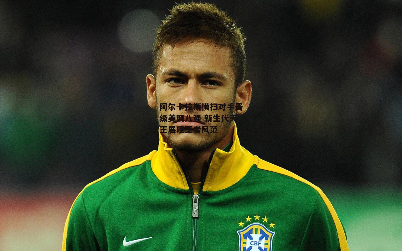 阿尔卡拉斯横扫对手晋级美网八强 新生代天王展现王者风范