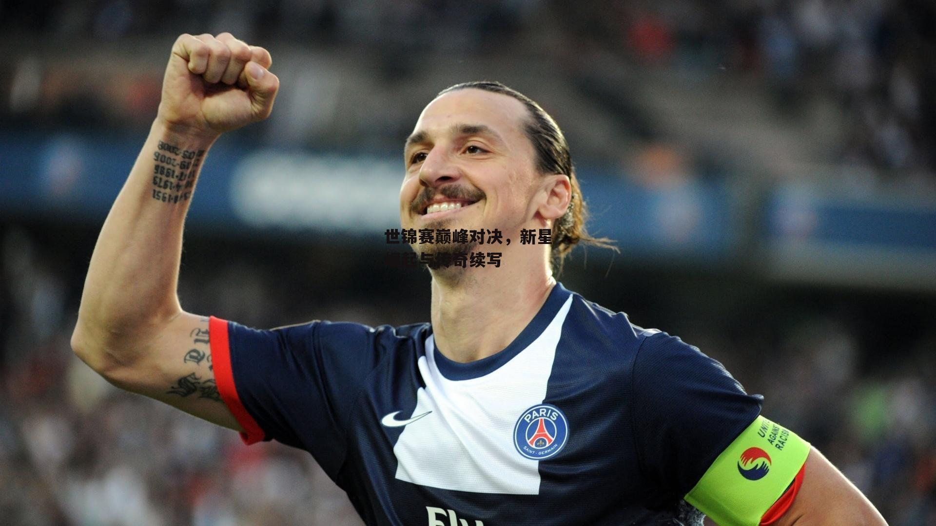世锦赛巅峰对决,新星崛起与传奇续写