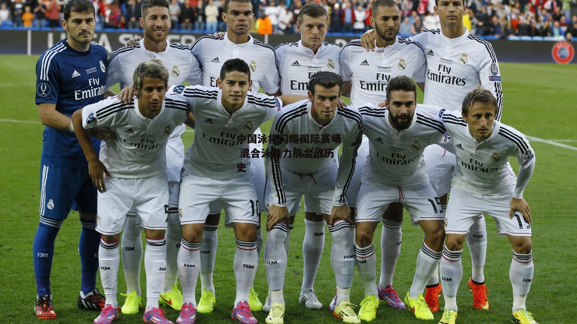 中国泳将闪耀国际赛场 混合泳接力摘金创历史