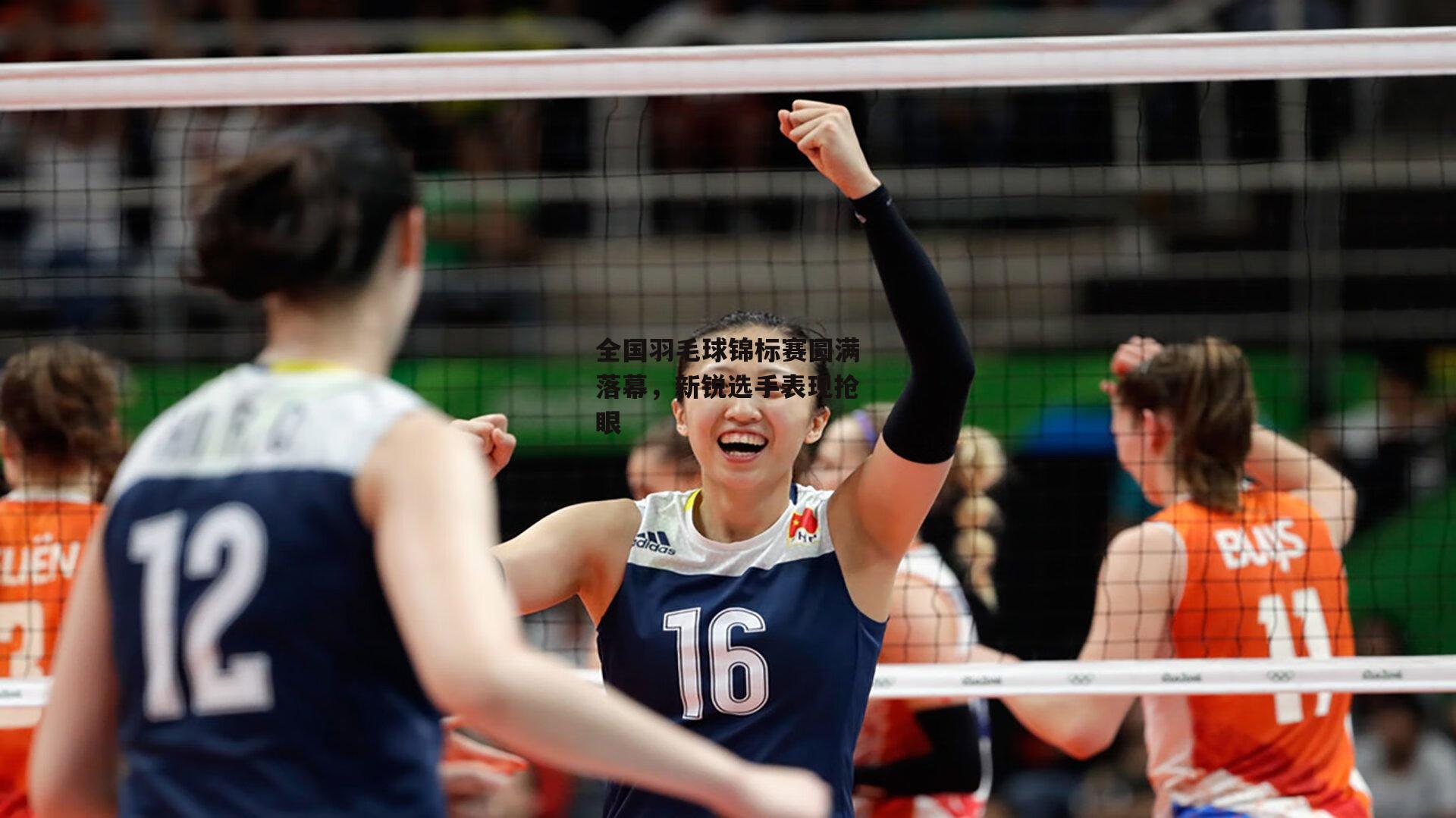 全国羽毛球锦标赛圆满落幕，新锐选手表现抢眼