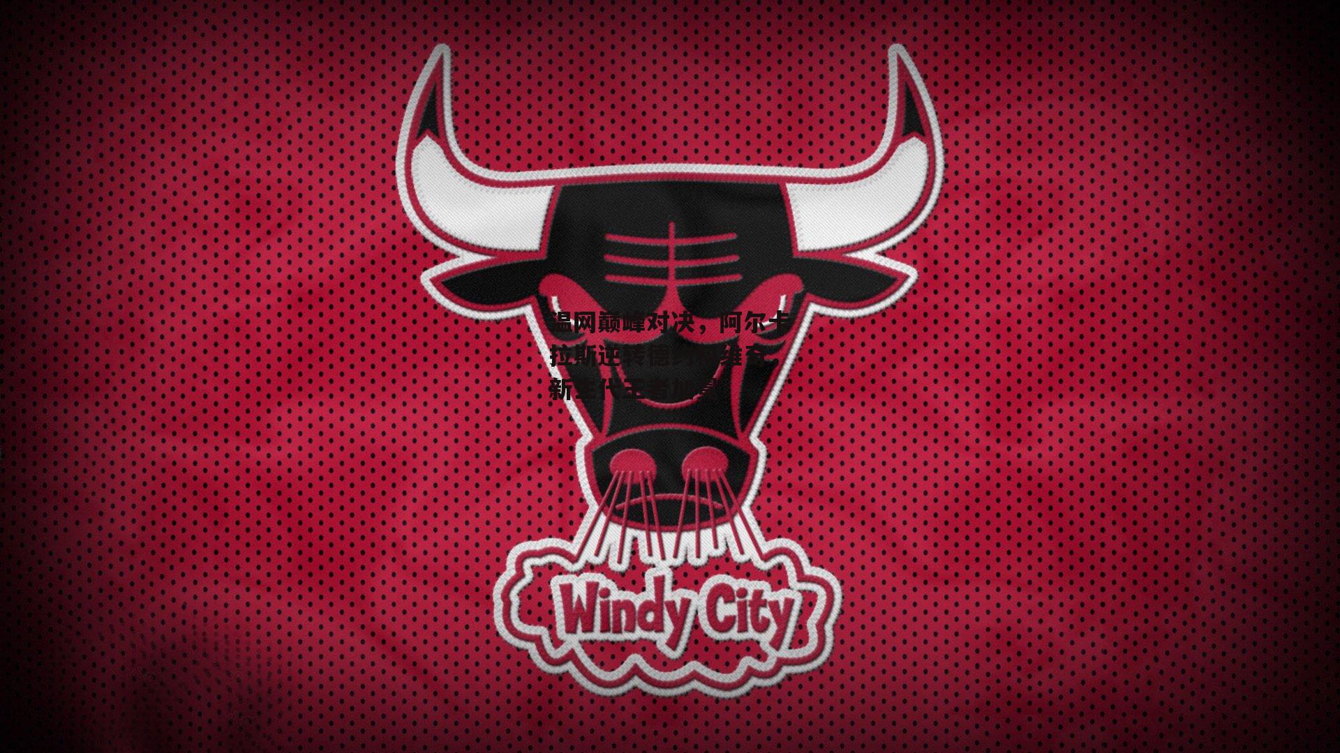 温网巅峰对决，阿尔卡拉斯逆转德约科维奇，新生代王者加冕