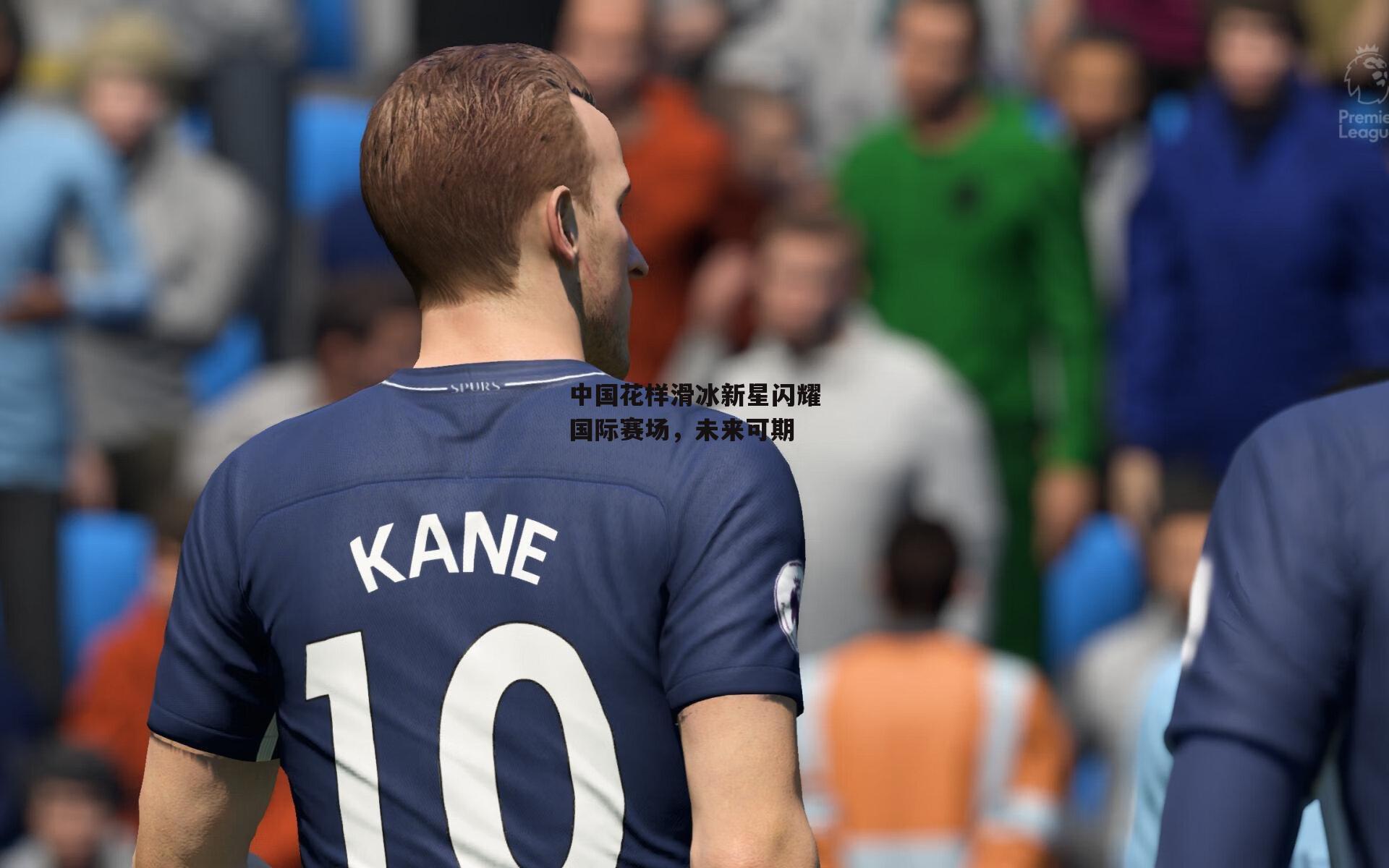 中国花样滑冰新星闪耀国际赛场，未来可期