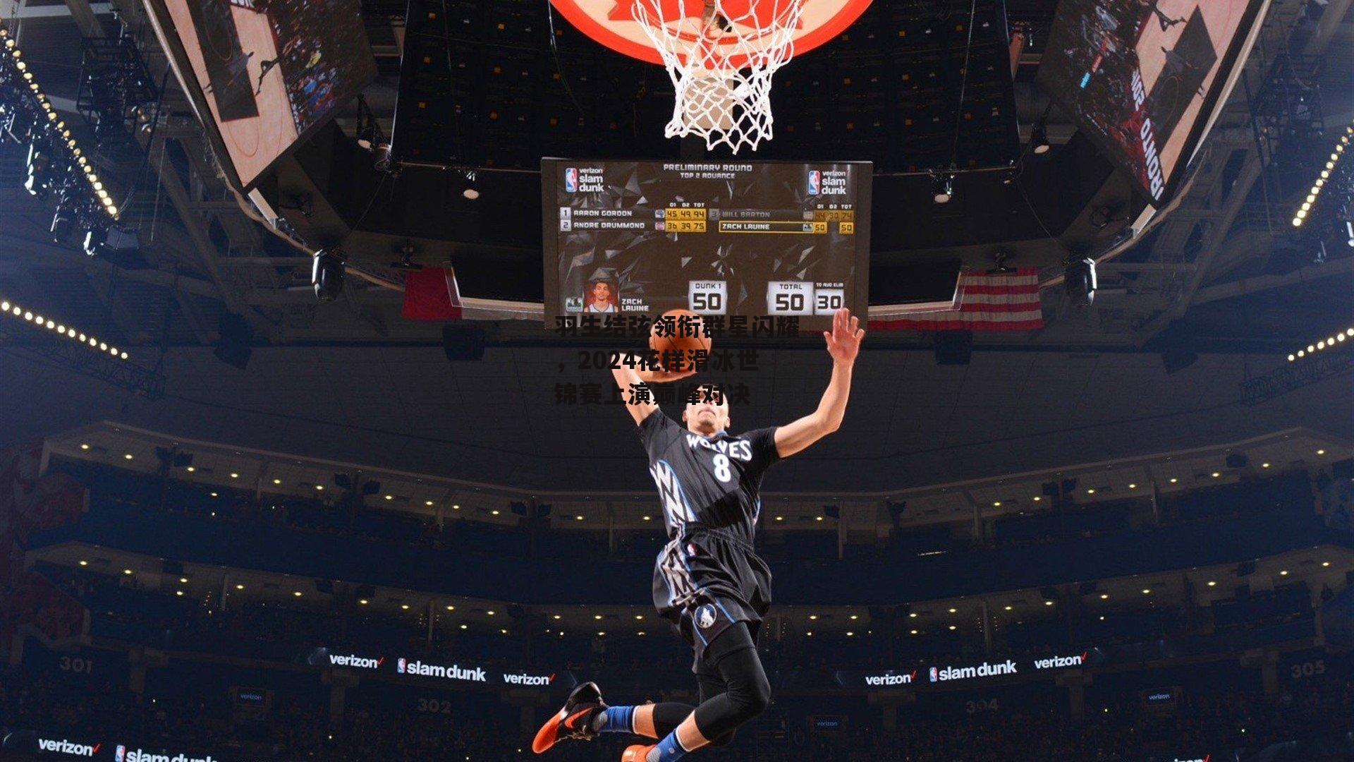 羽生结弦领衔群星闪耀,2024花样滑冰世锦赛上演巅峰对决