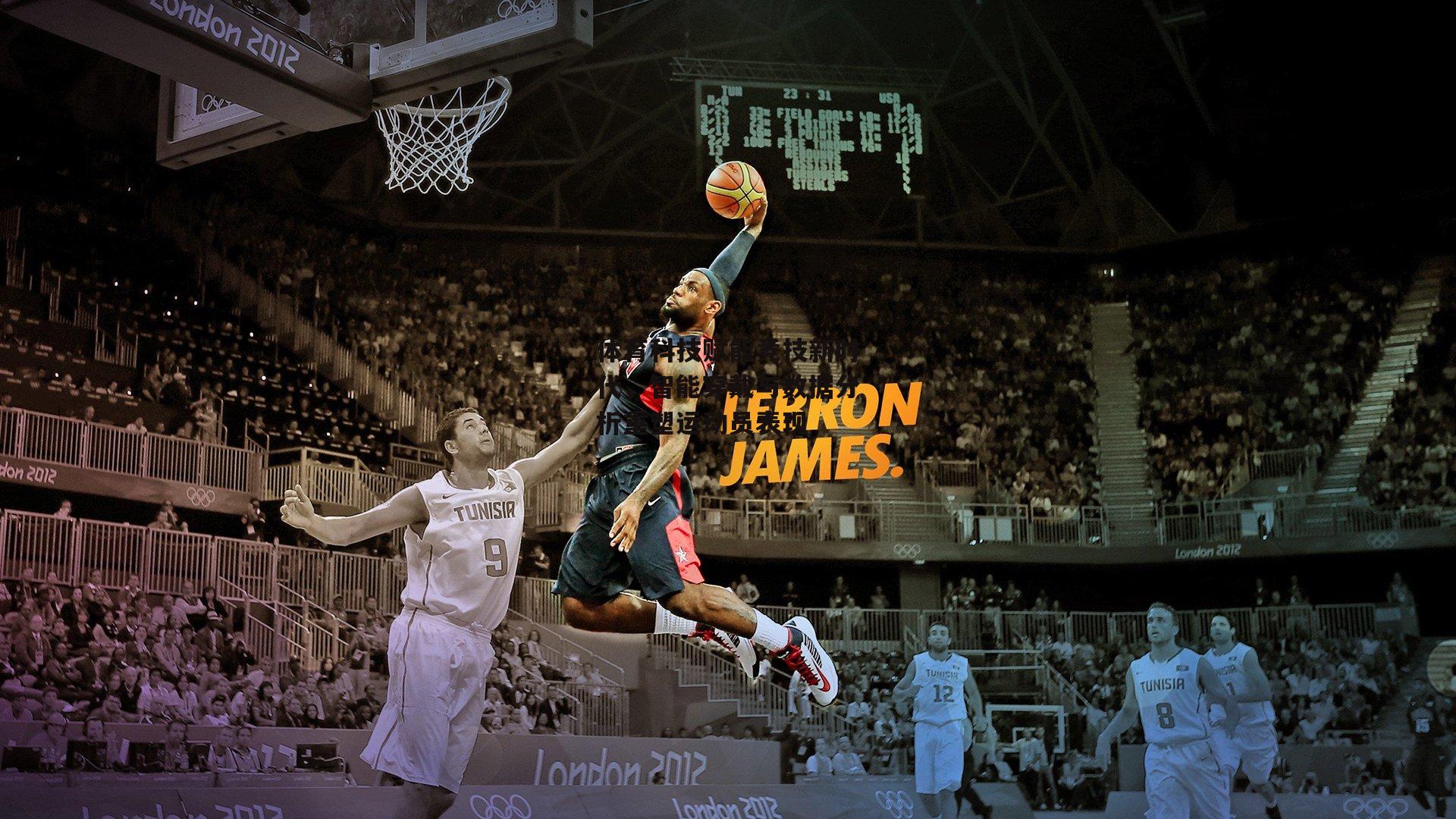 体育科技赋能竞技新时代，智能穿戴与数据分析重塑运动员表现