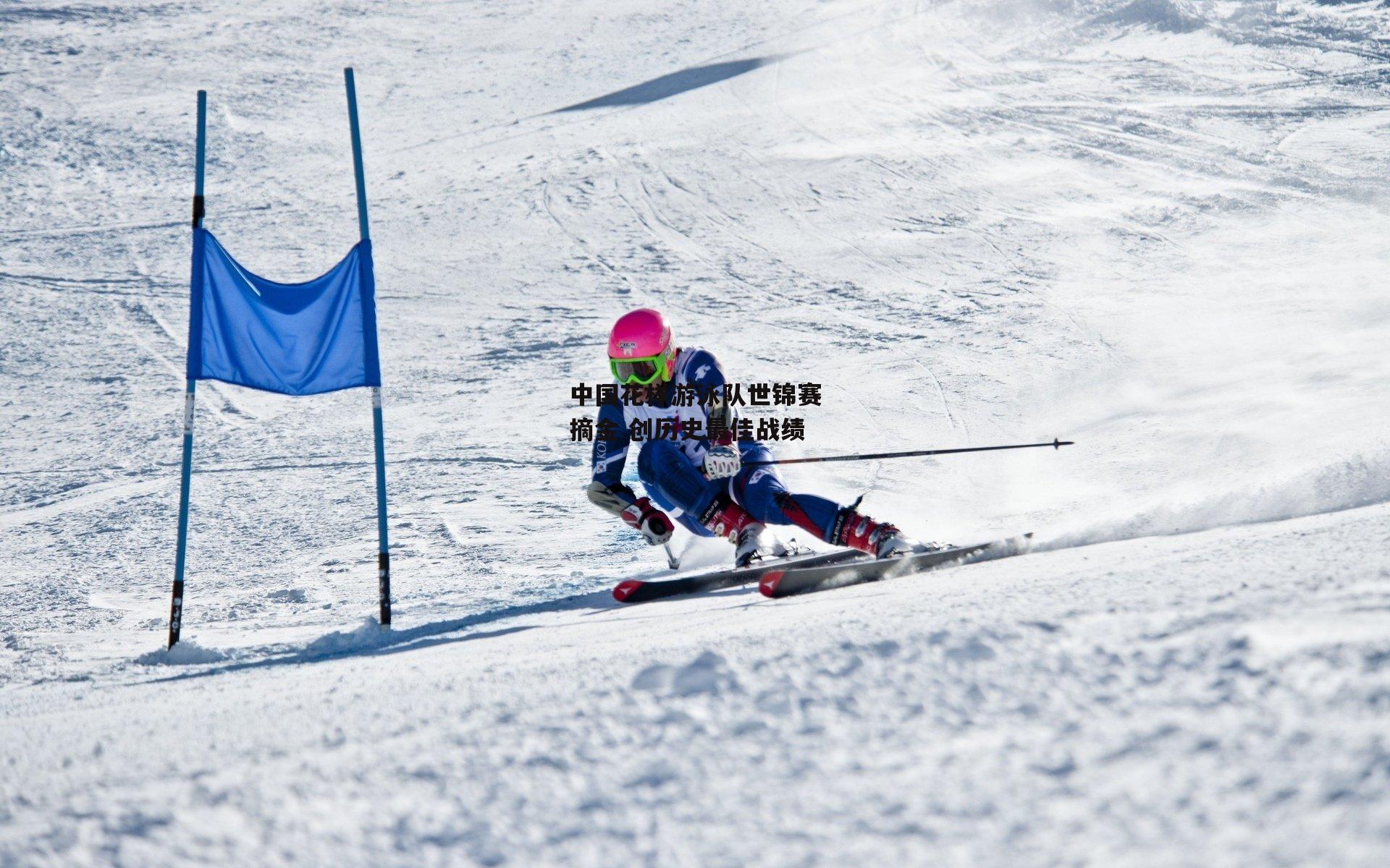 中国花样游泳队世锦赛摘金 创历史最佳战绩