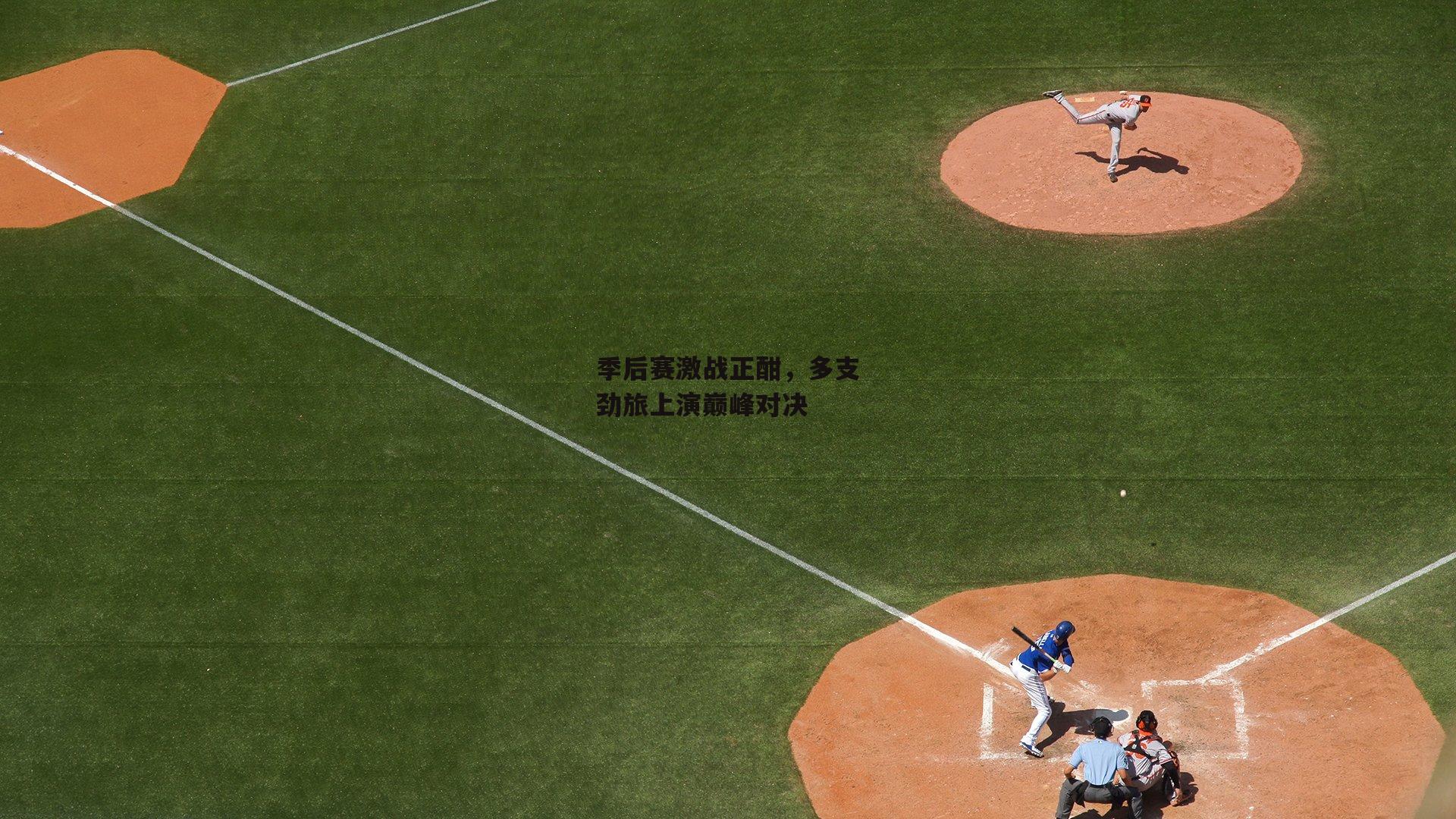 季后赛激战正酣,多支劲旅上演巅峰对决