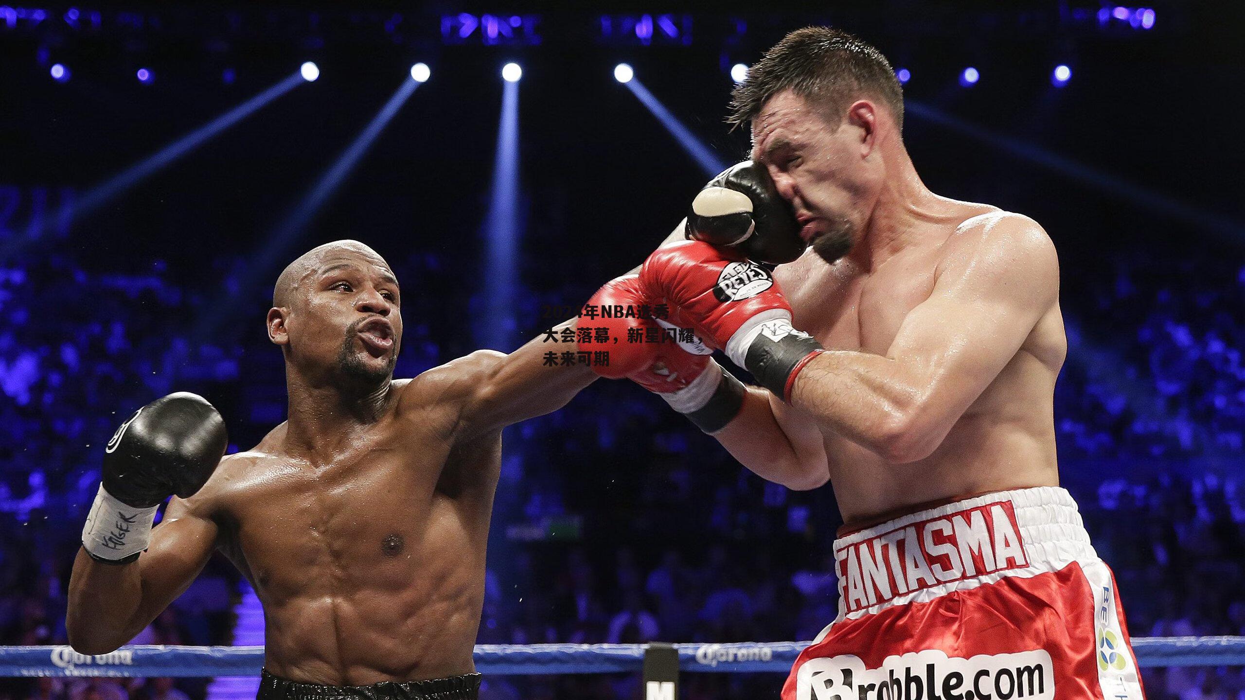 2024年NBA选秀大会落幕,新星闪耀,未来可期