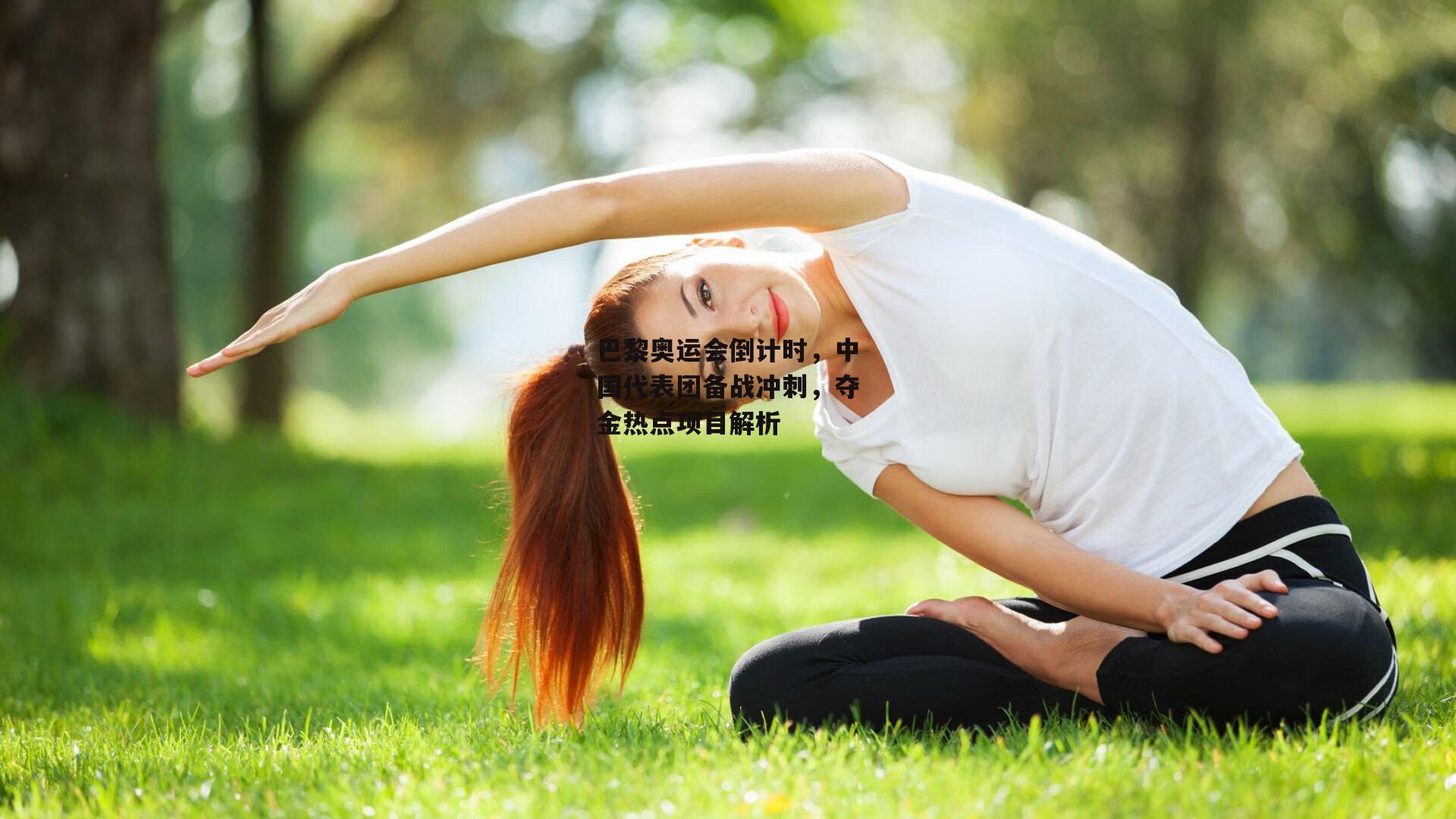 巴黎奥运会倒计时,中国代表团备战冲刺,夺金热点项目解析