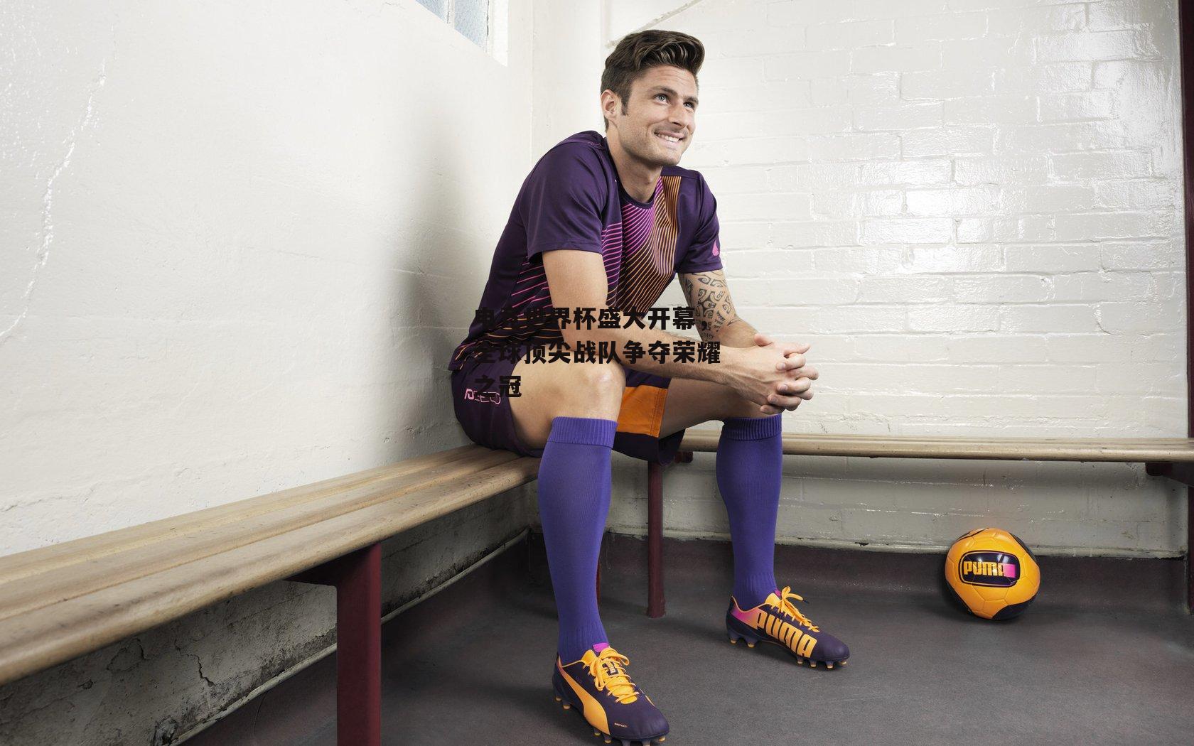 电竞世界杯盛大开幕，全球顶尖战队争夺荣耀之冠