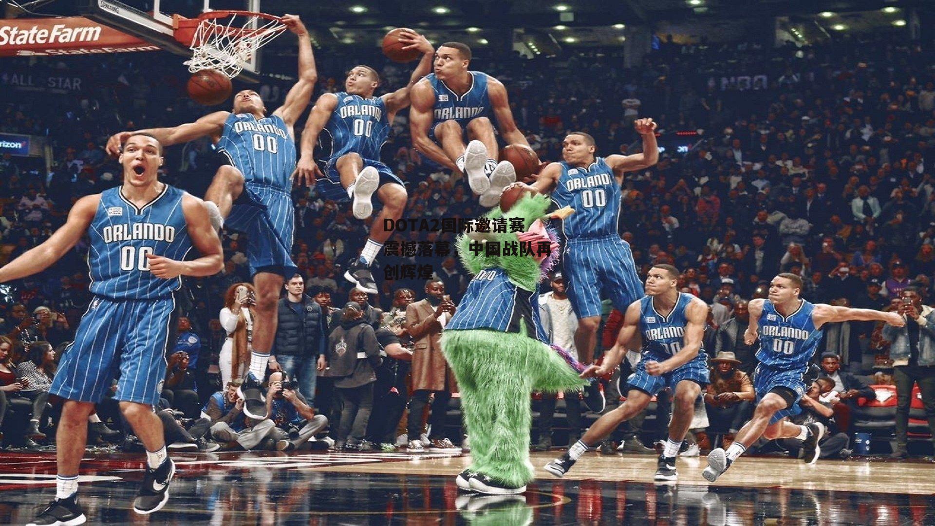 DOTA2国际邀请赛震撼落幕，中国战队再创辉煌