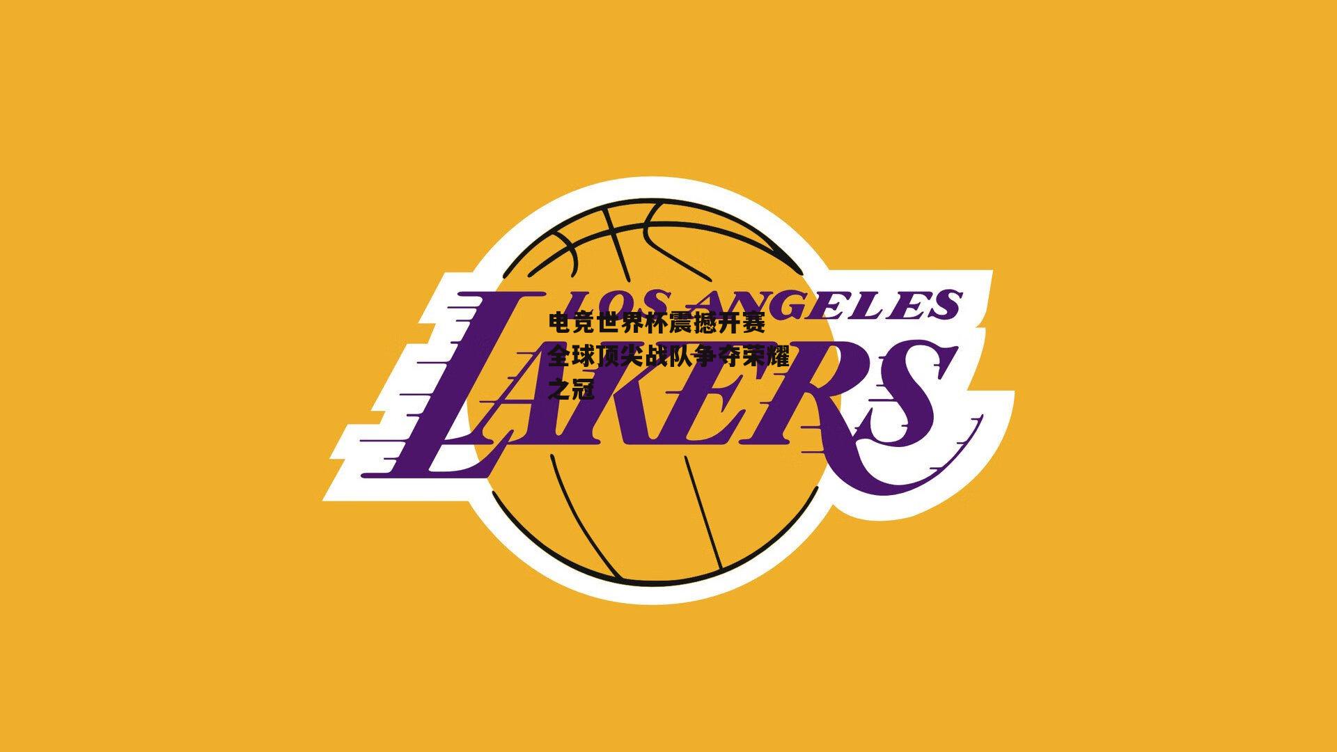 电竞世界杯震撼开赛 全球顶尖战队争夺荣耀之冠