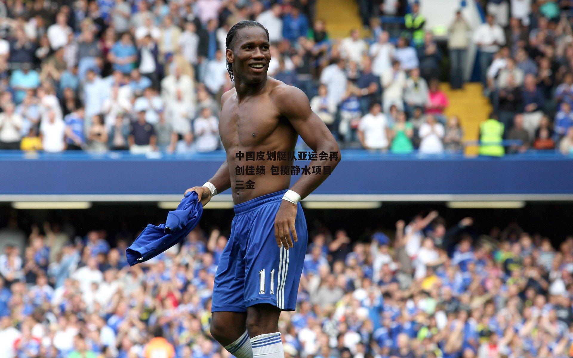 中国皮划艇队亚运会再创佳绩 包揽静水项目三金