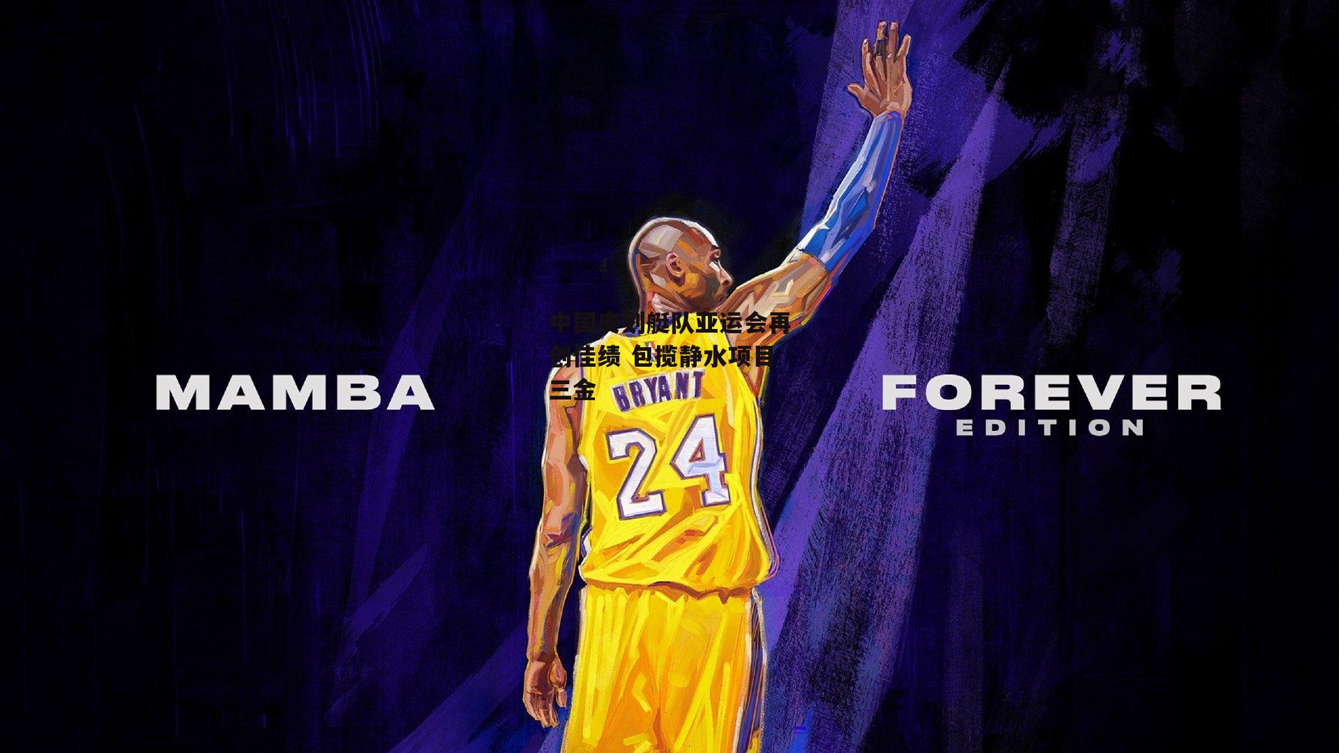 中国皮划艇队亚运会再创佳绩 包揽静水项目三金