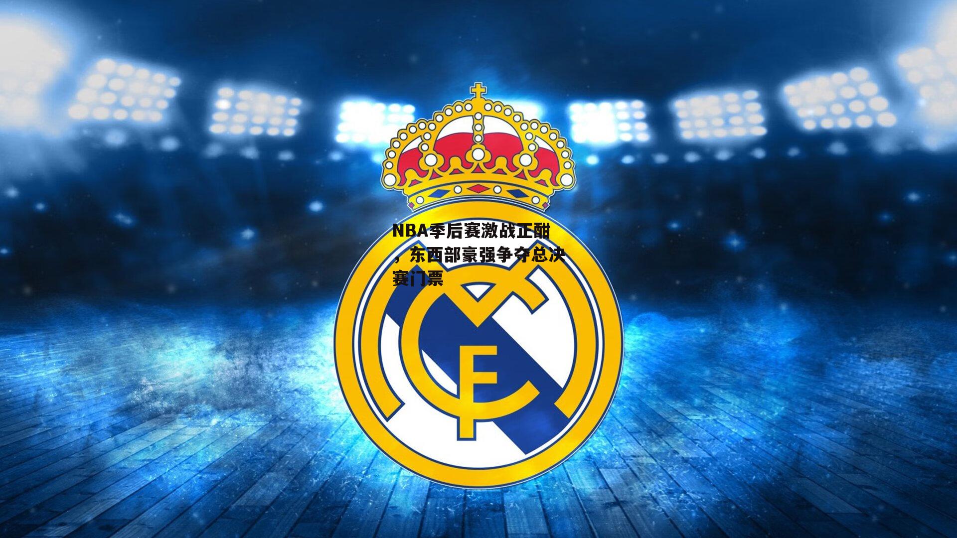 NBA季后赛激战正酣,东西部豪强争夺总决赛门票