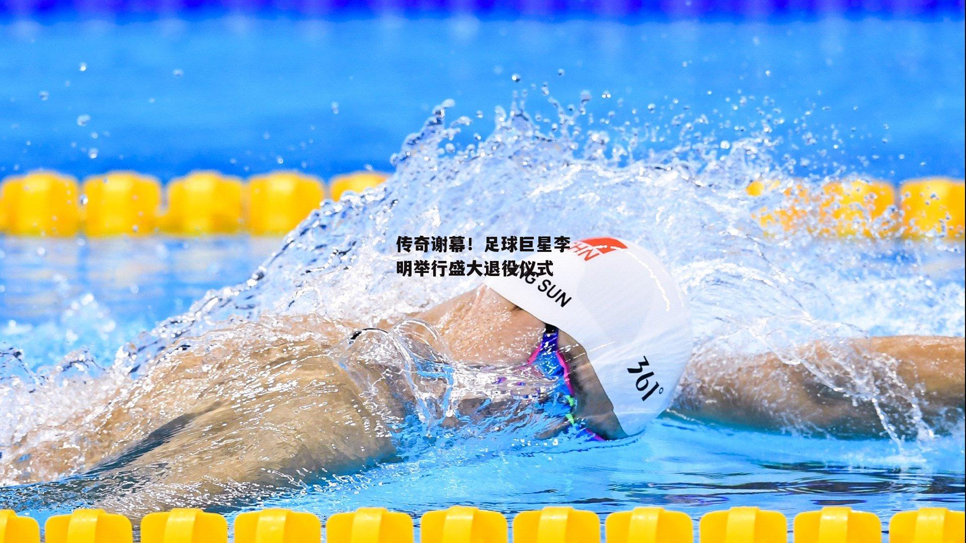 传奇谢幕!足球巨星李明举行盛大退役仪式