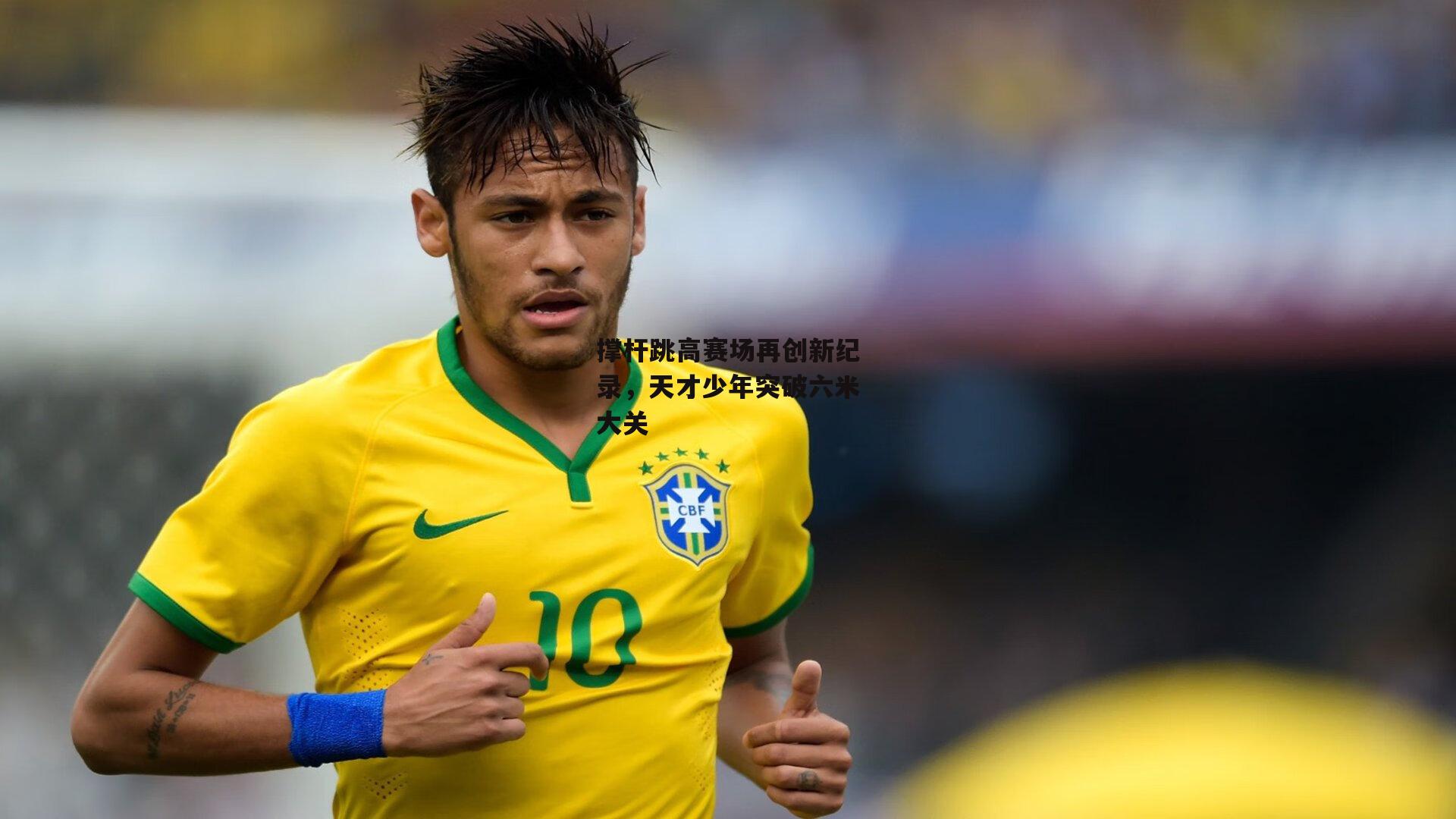 撑杆跳高赛场再创新纪录,天才少年突破六米大关
