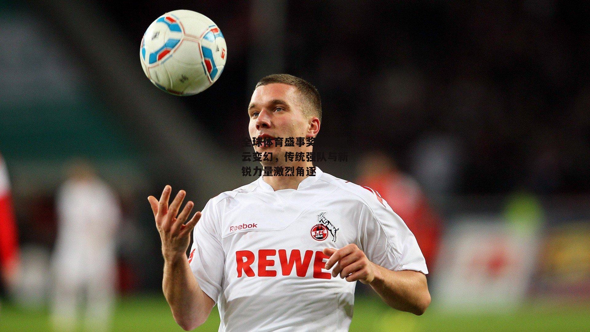 全球体育盛事奖牌榜风云变幻,传统强队与新锐力量激烈角逐