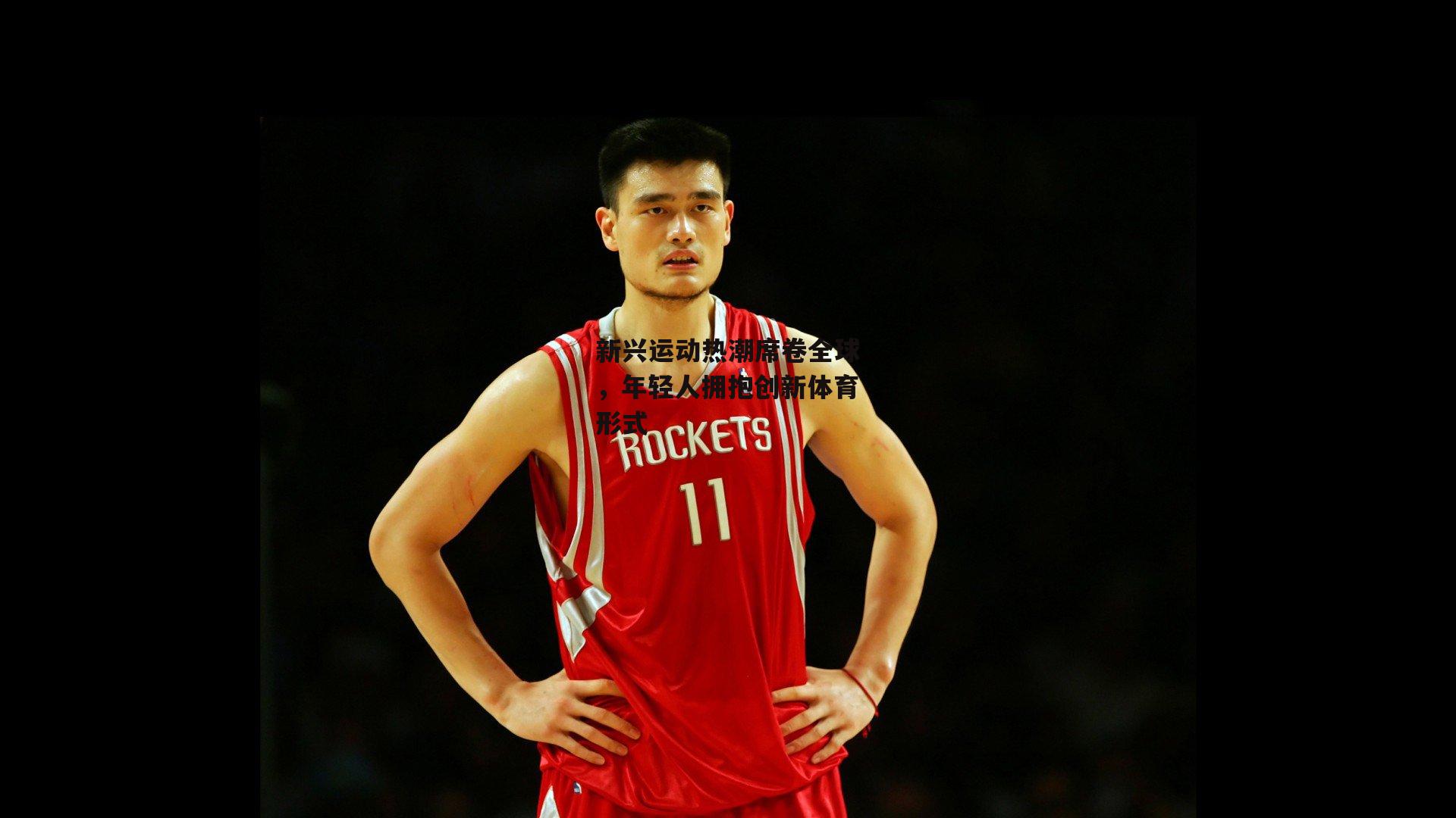 新兴运动热潮席卷全球,年轻人拥抱创新体育形式