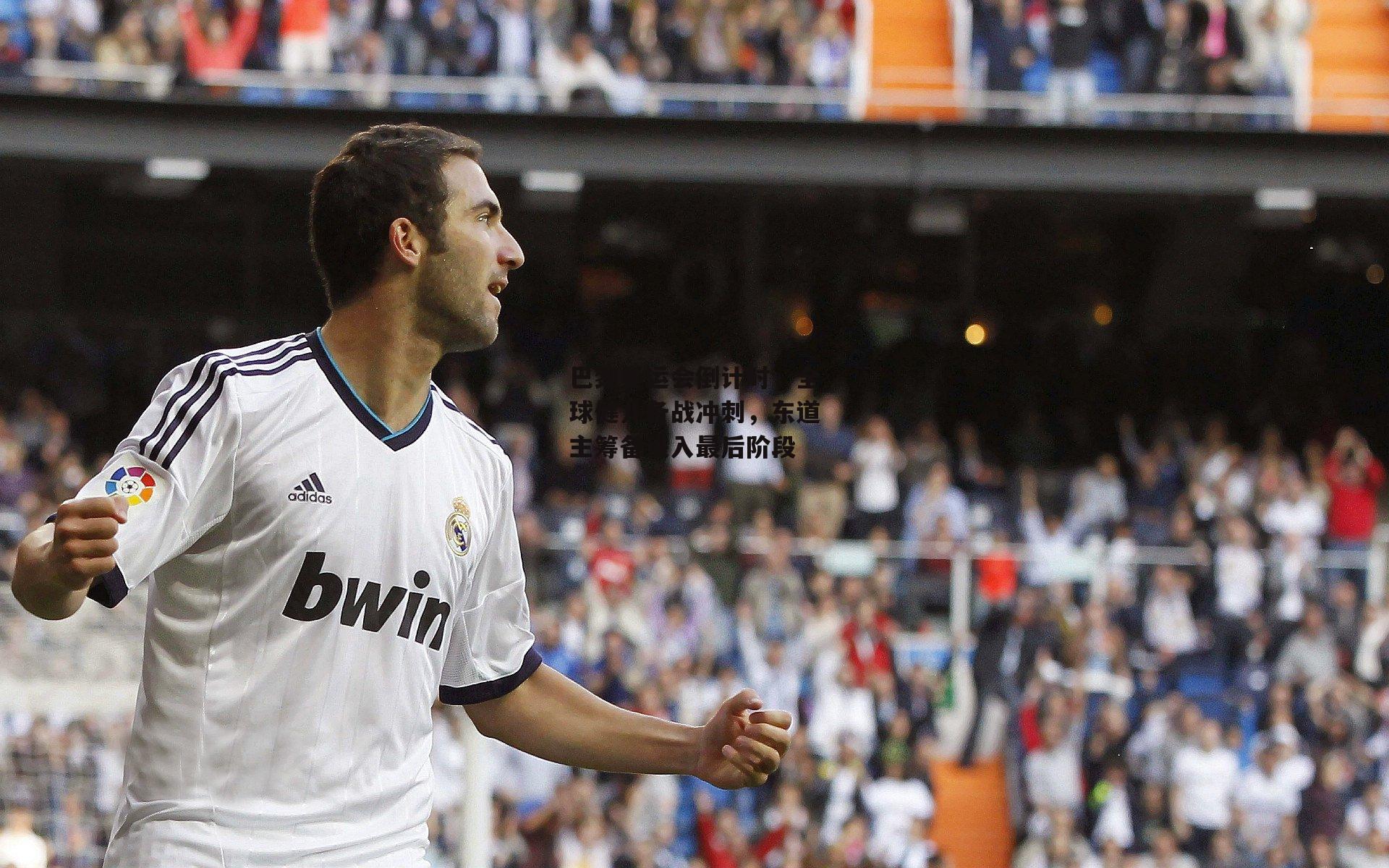 巴黎奥运会倒计时,全球健儿备战冲刺,东道主筹备进入最后阶段