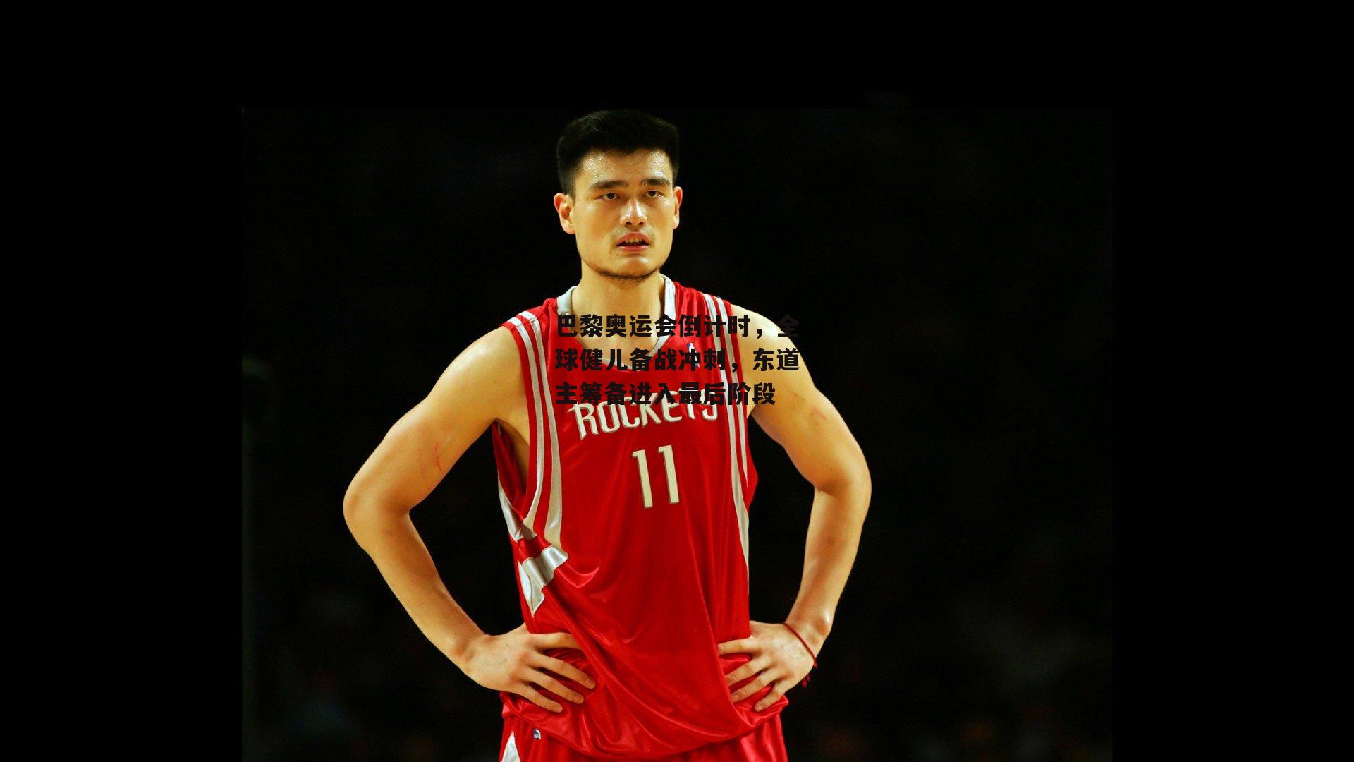 巴黎奥运会倒计时,全球健儿备战冲刺,东道主筹备进入最后阶段