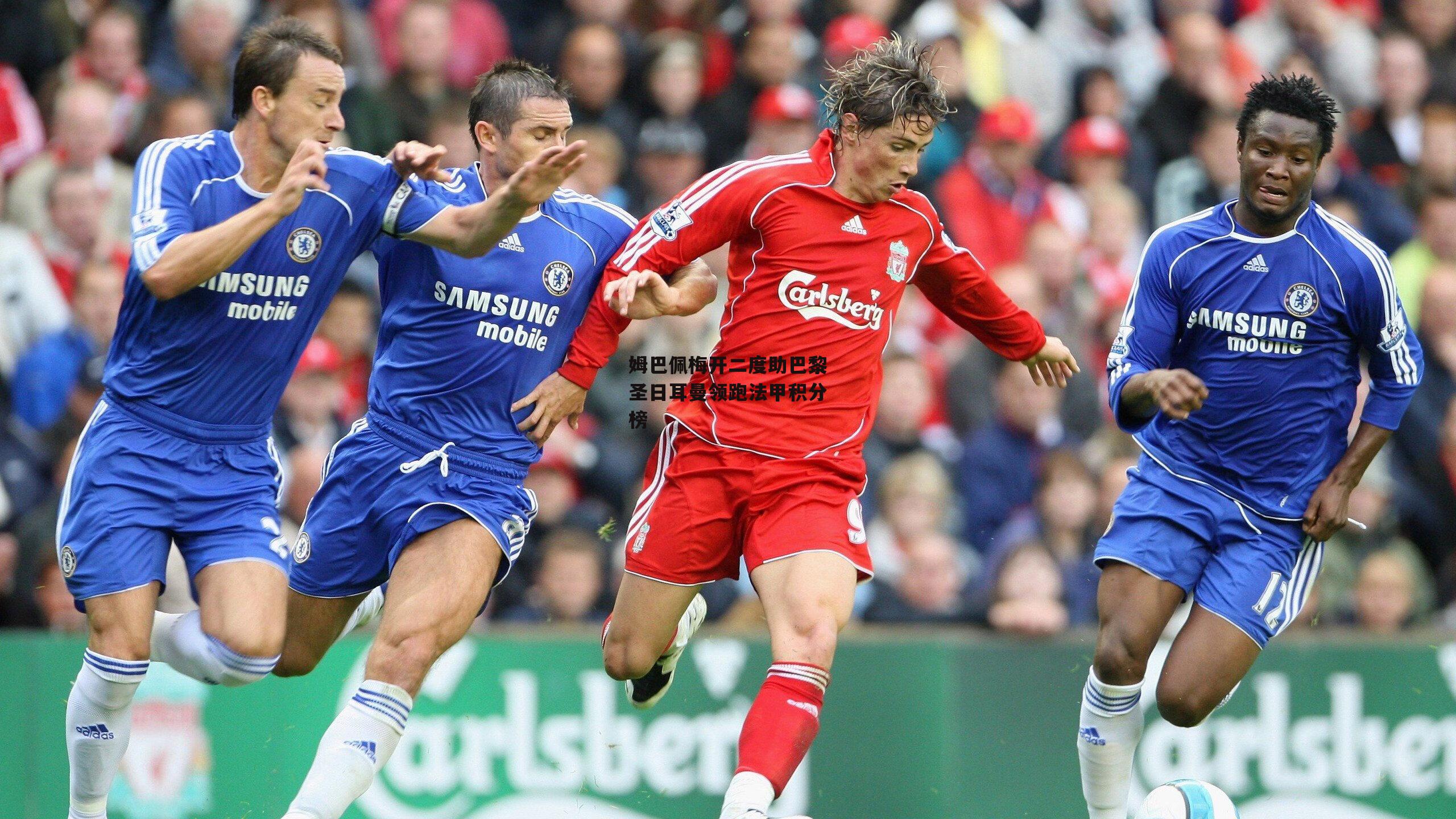 姆巴佩梅开二度助巴黎圣日耳曼领跑法甲积分榜